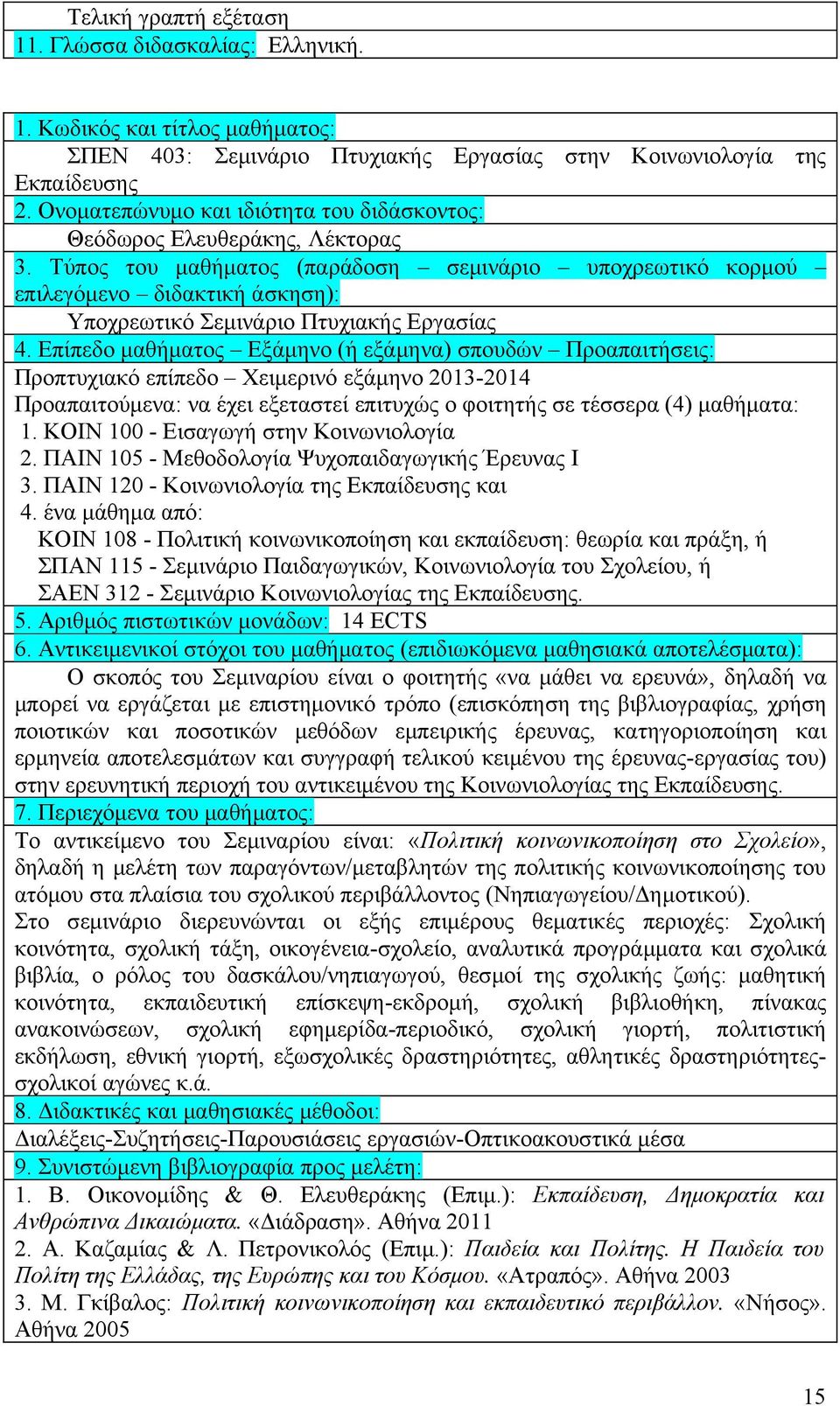 Προαπαιτούμενα: να έχει εξεταστεί επιτυχώς ο φοιτητής σε τέσσερα (4) μαθήματα: 1. ΚΟΙΝ 100 - Εισαγωγή στην Κοινωνιολογία 2. ΠΑΙΝ 105 - Μεθοδολογία Ψυχοπαιδαγωγικής Έρευνας Ι 3.