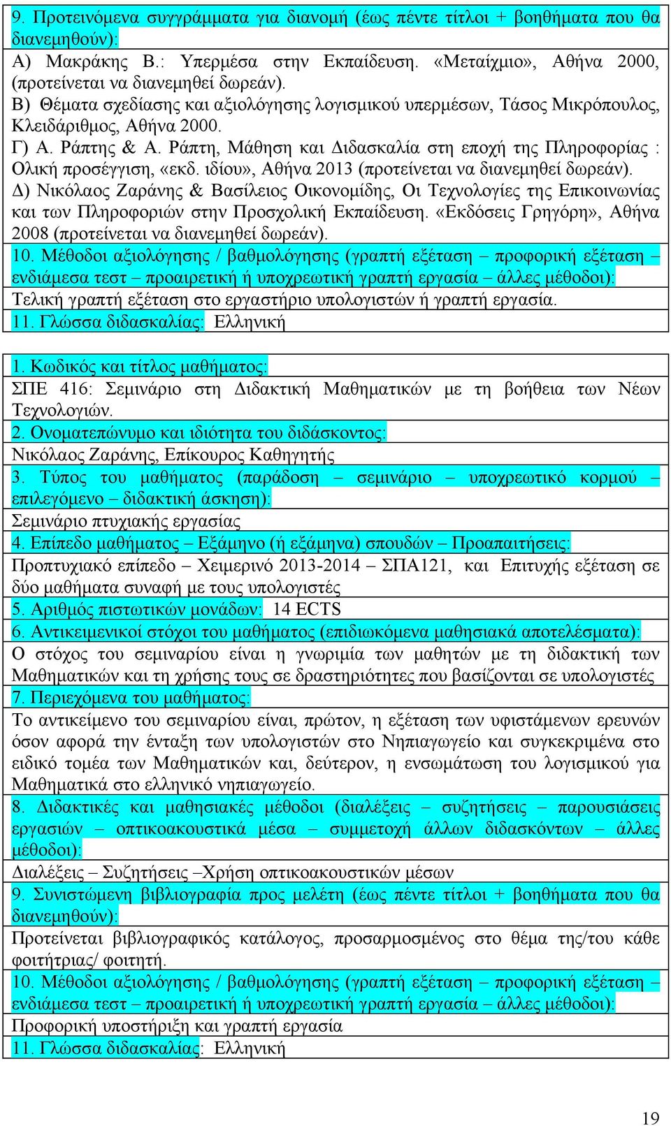 Ράπτη, Μάθηση και Διδασκαλία στη εποχή της Πληροφορίας : Ολική προσέγγιση, «εκδ. ιδίου», Αθήνα 2013 (προτείνεται να διανεμηθεί δωρεάν).