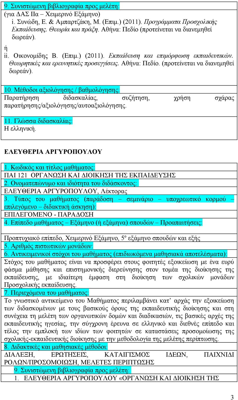 (προτείνεται να διανεμηθεί δωρεάν). 10. Μέθοδοι αξιολόγησης / βαθμολόγησης: Παρατήρηση διδασκαλίας, συζήτηση, χρήση σχάρας παρατήρησης/αξιολόγησης/αυτοαξιολόγησης. 11. Γλώσσα διδασκαλίας: Η ελληνική.