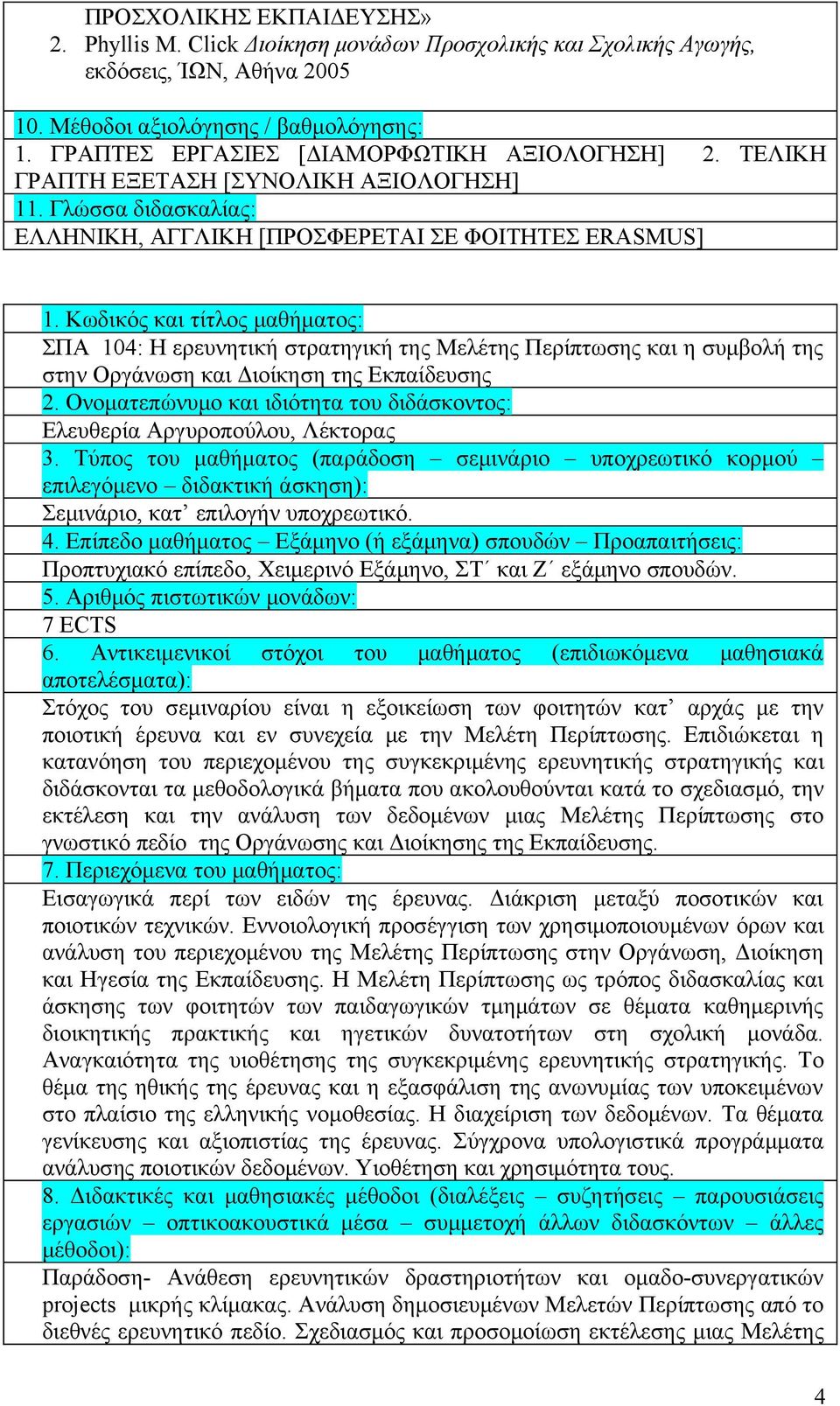 Γλώσσα διδασκαλίας: ΕΛΛΗΝΙΚΗ, ΑΓΓΛΙΚΗ [ΠΡΟΣΦΕΡΕΤΑΙ ΣΕ ΦΟΙΤΗΤΕΣ ERASMUS] ΣΠΑ 104: Η ερευνητική στρατηγική της Μελέτης Περίπτωσης και η συμβολή της στην Οργάνωση και Διοίκηση της Εκπαίδευσης Ελευθερία