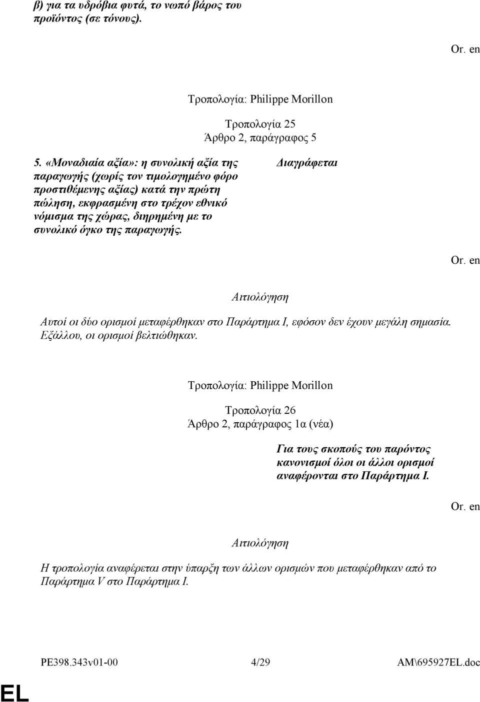 συνολικό όγκο της παραγωγής. Διαγράφεται Αιτιολόγηση Αυτοί οι δύο ορισμοί μεταφέρθηκαν στο Παράρτημα Ι, εφόσον δεν έχουν μεγάλη σημασία. Εξάλλου, οι ορισμοί βελτιώθηκαν.