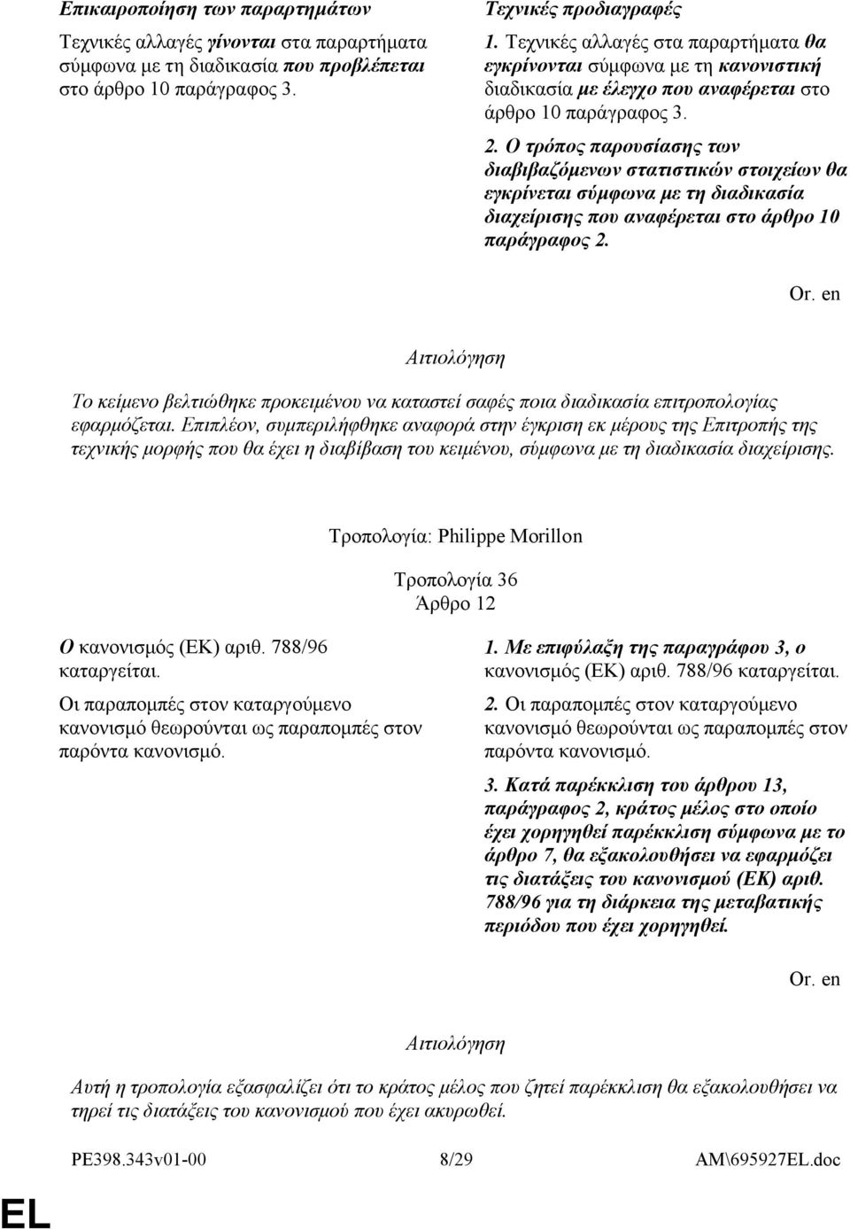 Ο τρόπος παρουσίασης των διαβιβαζόμενων στατιστικών στοιχείων θα εγκρίνεται σύμφωνα με τη διαδικασία διαχείρισης που αναφέρεται στο άρθρο 10 παράγραφος 2.