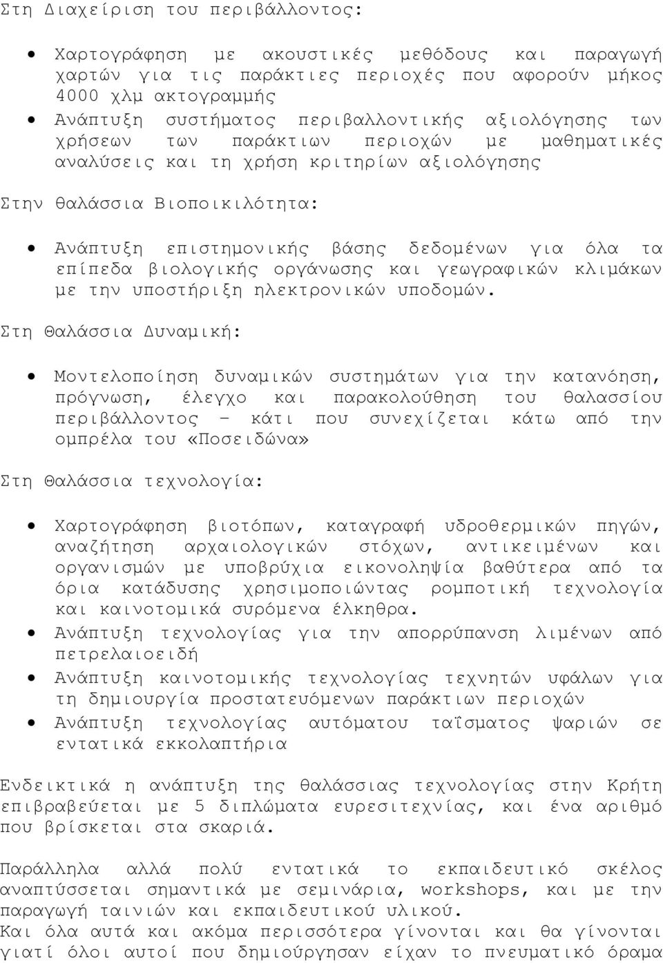 βιολογικής οργάνωσης και γεωγραφικών κλιµάκων µε την υποστήριξη ηλεκτρονικών υποδοµών.