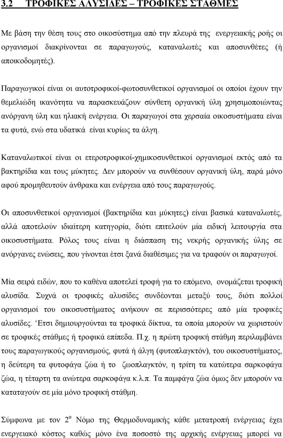 Παραγωγικοί είναι οι αυτοτροφικοί-φωτοσυνθετικοί οργανισμοί οι οποίοι έχουν την θεμελιώδη ικανότητα να παρασκευάζουν σύνθετη οργανική ύλη χρησιμοποιώντας ανόργανη ύλη και ηλιακή ενέργεια.