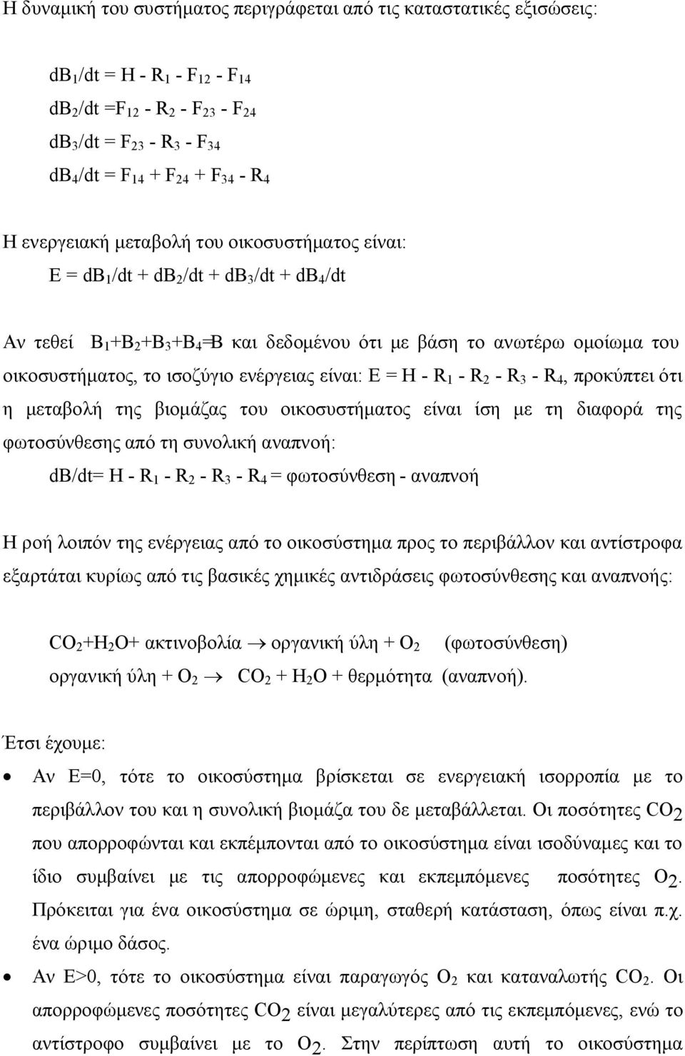 ισοζύγιο ενέργειας είναι: Ε = Η - R 1 - R 2 - R 3 - R 4, προκύπτει ότι η μεταβολή της βιομάζας του οικοσυστήματος είναι ίση με τη διαφορά της φωτοσύνθεσης από τη συνολική αναπνοή: db/dt= Η - R 1 - R