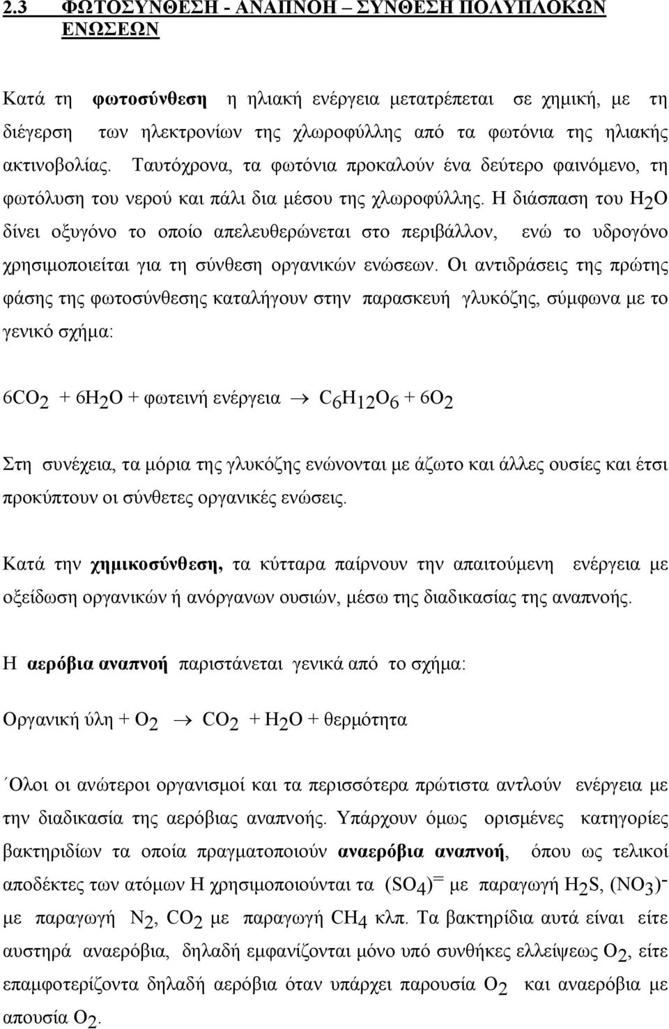 Η διάσπαση του H 2 O δίνει οξυγόνο το οποίο απελευθερώνεται στο περιβάλλον, ενώ το υδρογόνο χρησιμοποιείται για τη σύνθεση οργανικών ενώσεων.