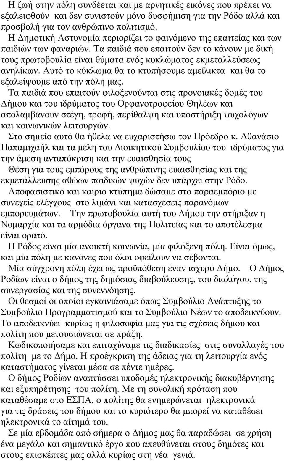 Τα παιδιά που επαιτούν δεν το κάνουν µε δική τους πρωτοβουλία είναι θύµατα ενός κυκλώµατος εκµεταλλεύσεως ανηλίκων. Αυτό το κύκλωµα θα το κτυπήσουµε αµείλικτα και θα το εξαλείψουµε από την πόλη µας.