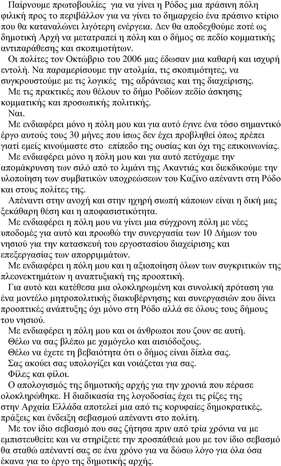 Να παραµερίσουµε την ατολµία, τις σκοπιµότητες, να συγκρουστούµε µε τις λογικές της αδράνειας και της διαχείρισης.