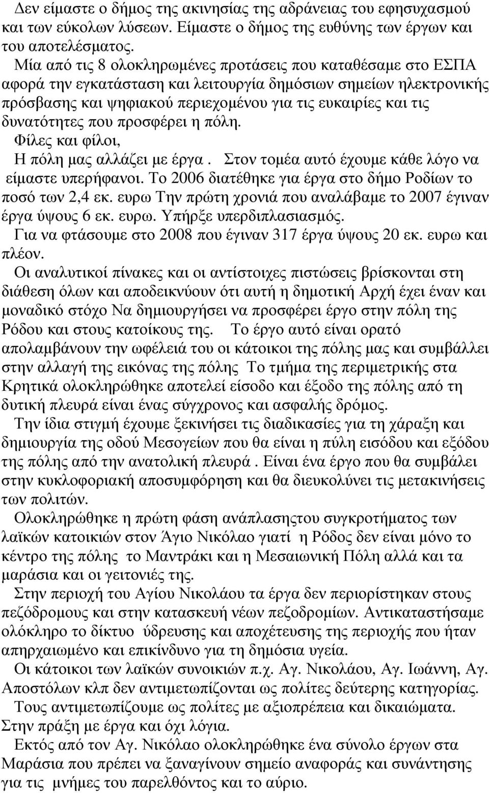 δυνατότητες που προσφέρει η πόλη. Φίλες και φίλοι, Η πόλη µας αλλάζει µε έργα. Στον τοµέα αυτό έχουµε κάθε λόγο να είµαστε υπερήφανοι. Το 2006 διατέθηκε για έργα στο δήµο Ροδίων το ποσό των 2,4 εκ.