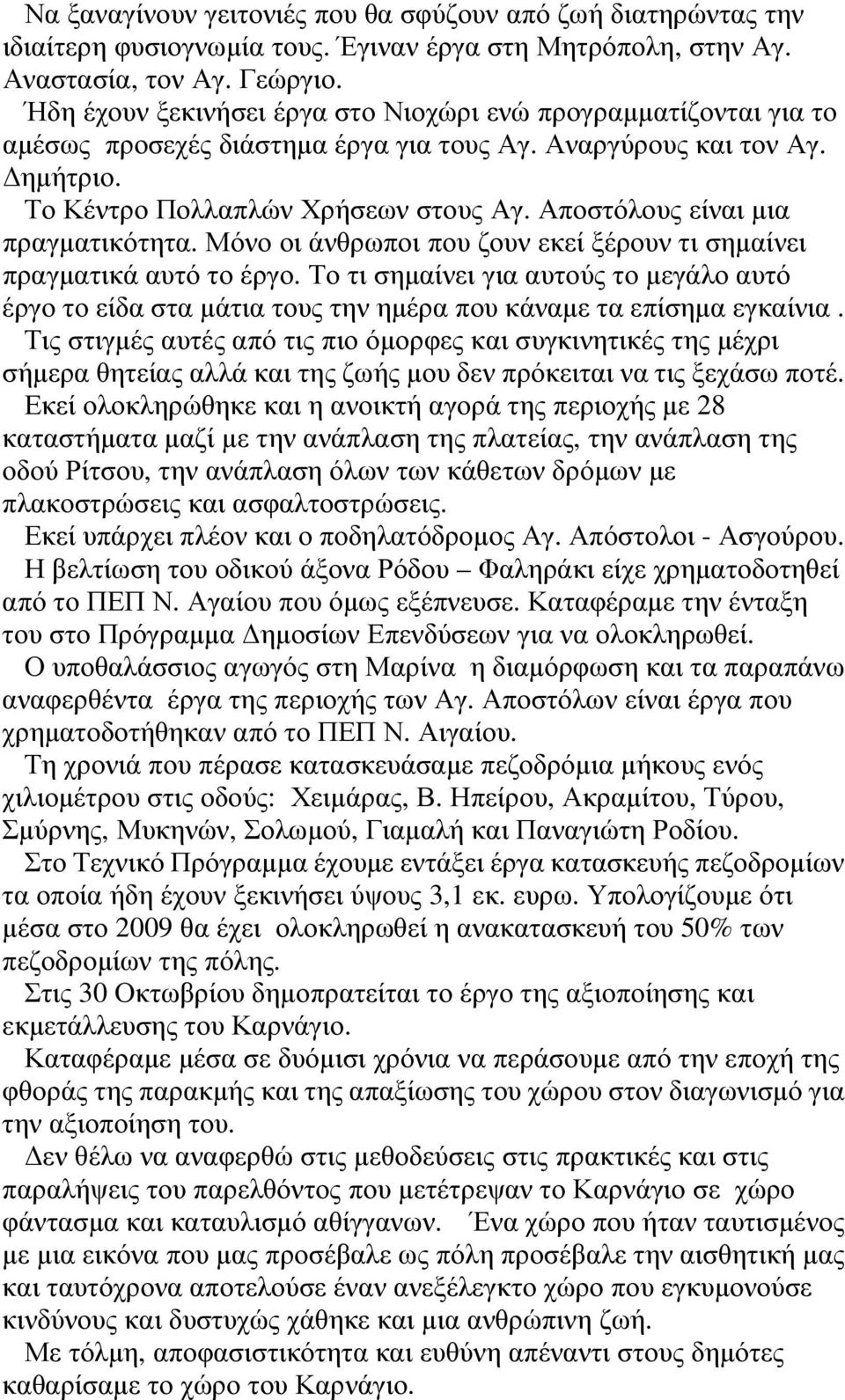 Αποστόλους είναι µια πραγµατικότητα. Μόνο οι άνθρωποι που ζουν εκεί ξέρουν τι σηµαίνει πραγµατικά αυτό το έργο.