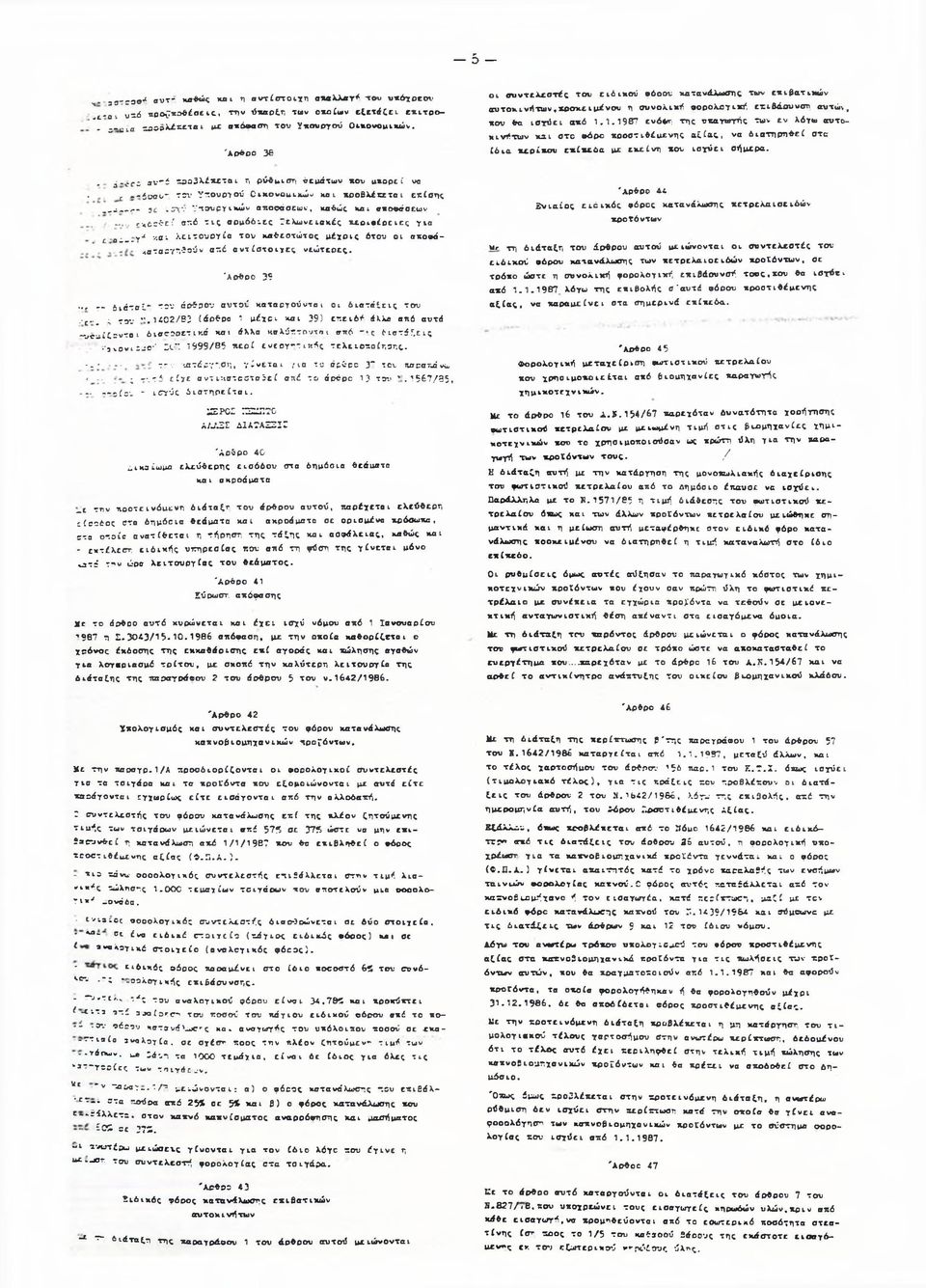 1.1987 ενόώη της υπαγωγής των εν λόγω αυτοκινήτων χαι στο φόρο προστιθέμενης αξίας, να διατηρηθεί arc ίδια περίπου επίχεόο με εκείνη που ισχύει σήμερα.