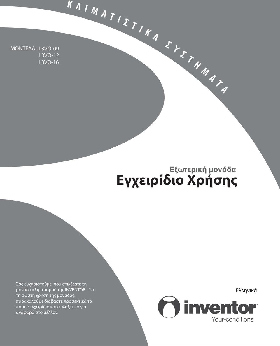 κλιματισμού της INVENTOR. Για τη σωστή χρήση της μονάδας.