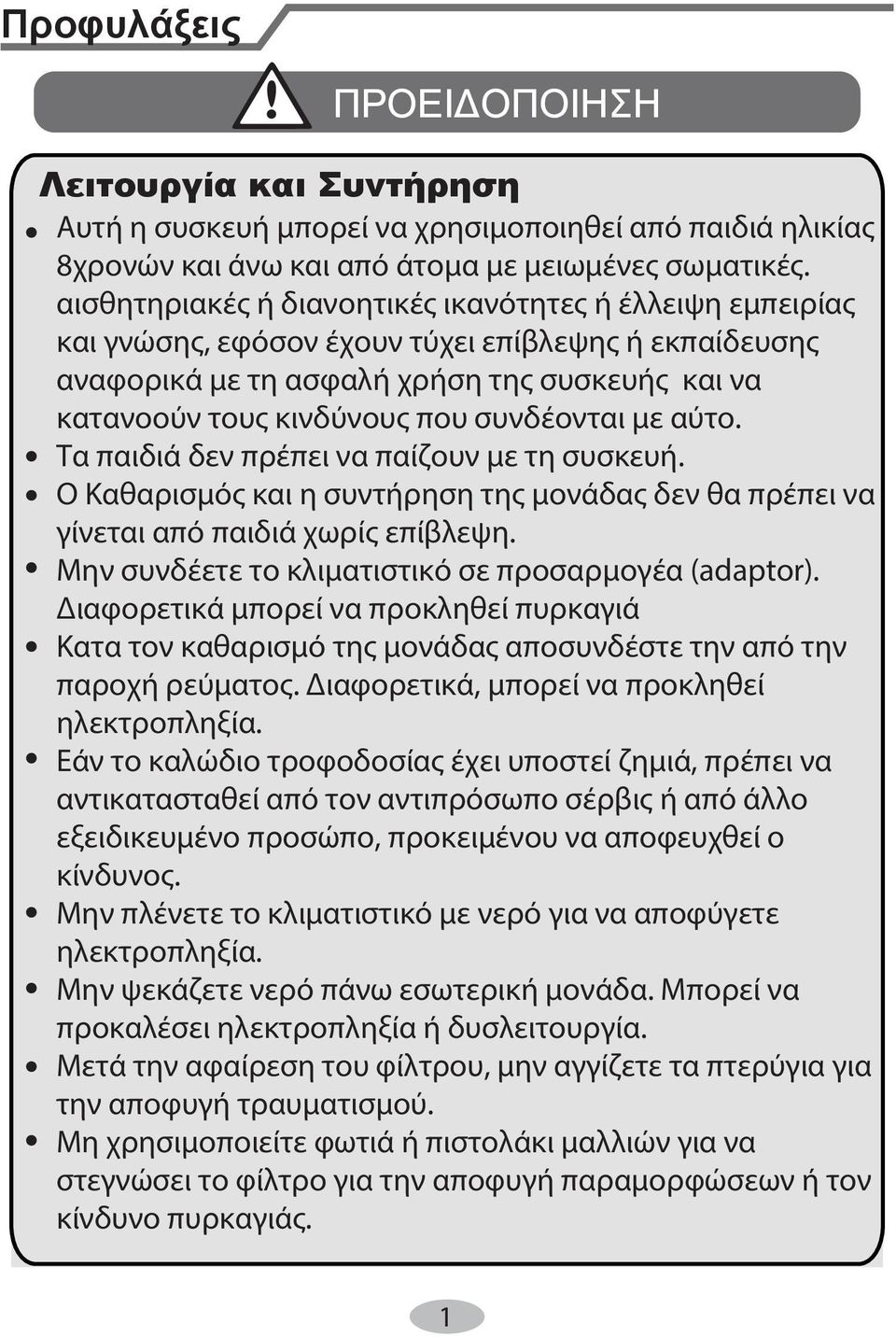 συνδέονται με αύτο. Τα παιδιά δεν πρέπει να παίζουν με τη συσκευή. Ο Καθαρισμός και η συντήρηση της μονάδας δεν θα πρέπει να γίνεται από παιδιά χωρίς επίβλεψη.