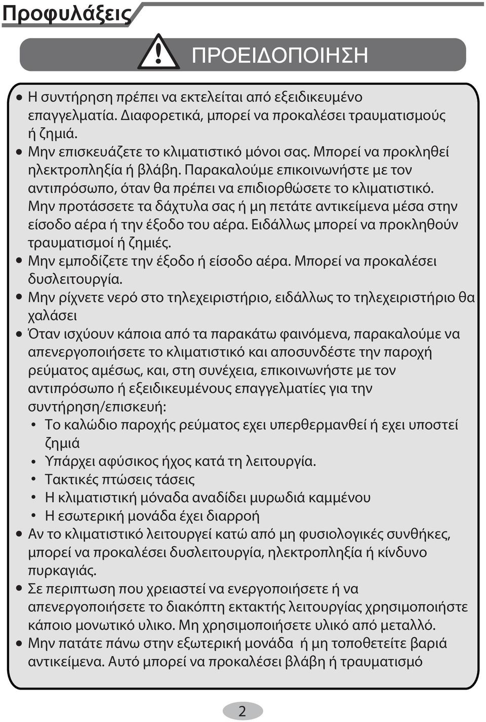 Μην προτάσσετε τα δάχτυλα σας ή μη πετάτε αντικείμενα μέσα στην είσοδο αέρα ή την έξοδο του αέρα. Ειδάλλως μπορεί να προκληθούν τραυματισμοί ή ζημιές. Μην εμποδίζετε την έξοδο ή είσοδο αέρα.