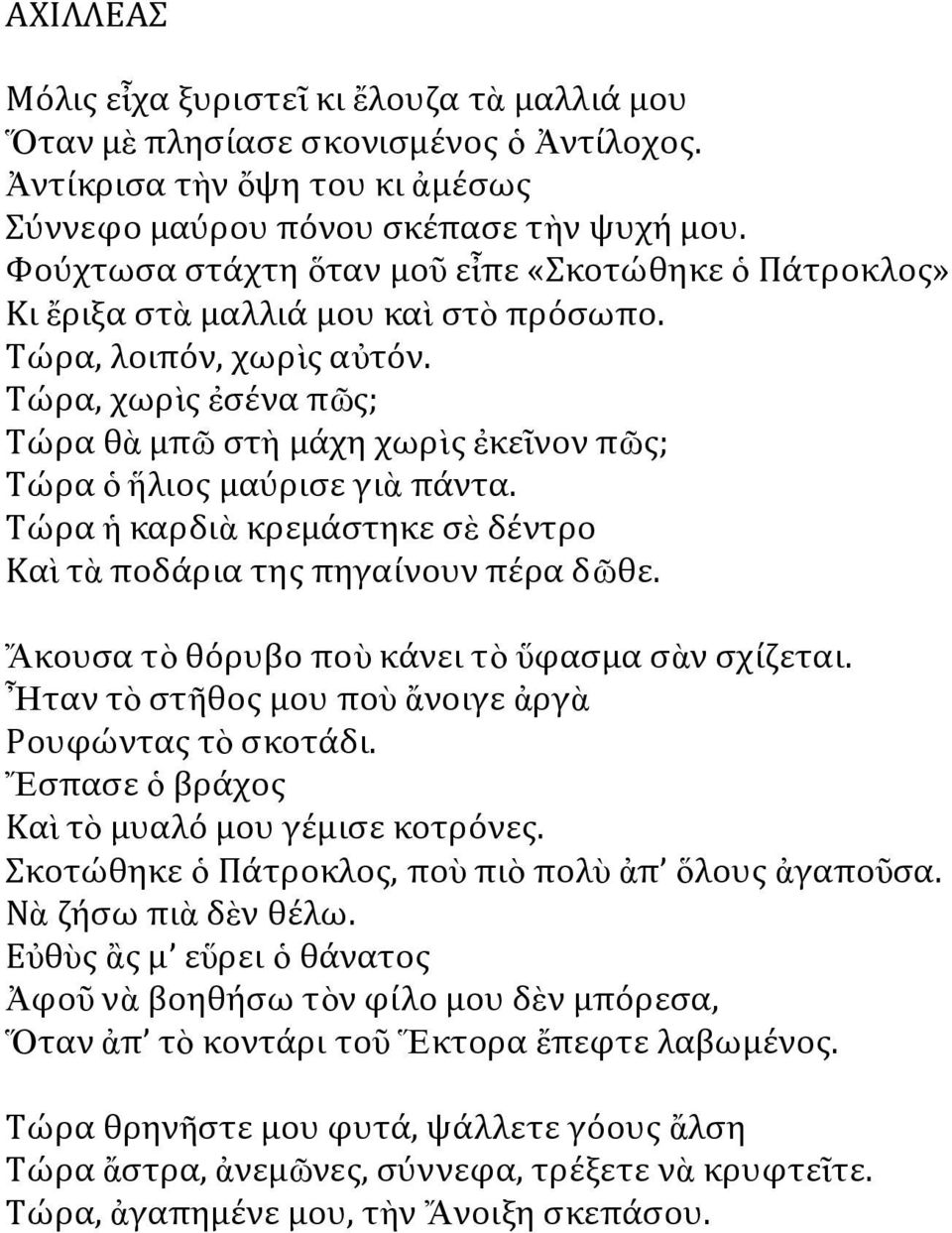 Τώρα, χωρὶς ἐσένα πῶς; Τώρα θὰ μπῶ στὴ μάχη χωρὶς ἐκεῖνον πῶς; Τώρα ὁ ἥλιος μαύρισε γιὰ πάντα. Τώρα ἡ καρδιὰ κρεμάστηκε σὲ δέντρο Καὶ τὰ ποδάρια της πηγαίνουν πέρα δῶθε.