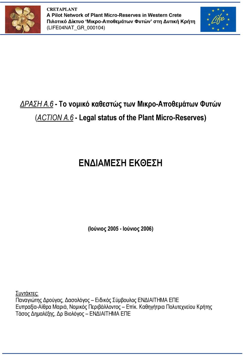 6 - Legal status of the Plant Micro-Reserves) ΕΝΔΙΑΜΕΣΗ ΕΚΘΕΣΗ (Ιούνιος 2005 - Ιούνιος 2006) Συντάκτες: Παναγιώτης Δρούγας,