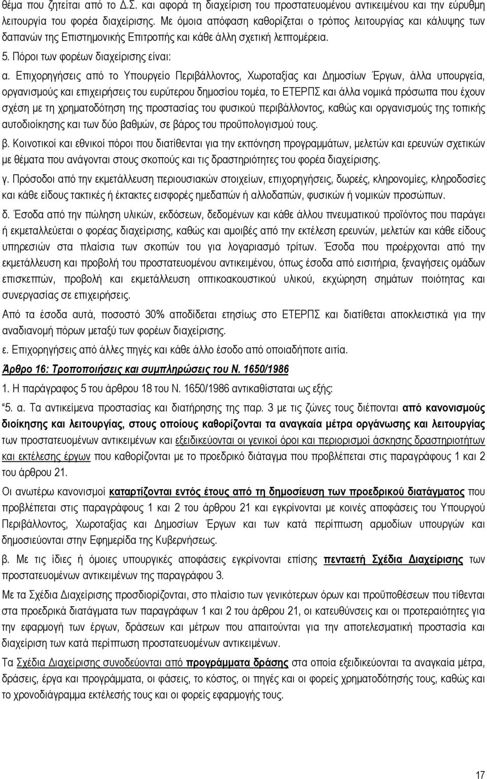 Επιχορηγήσεις από το Υπουργείο Περιβάλλοντος, Χωροταξίας και Δημοσίων Έργων, άλλα υπουργεία, οργανισμούς και επιχειρήσεις του ευρύτερου δημοσίου τομέα, το ΕΤΕΡΠΣ και άλλα νομικά πρόσωπα που έχουν