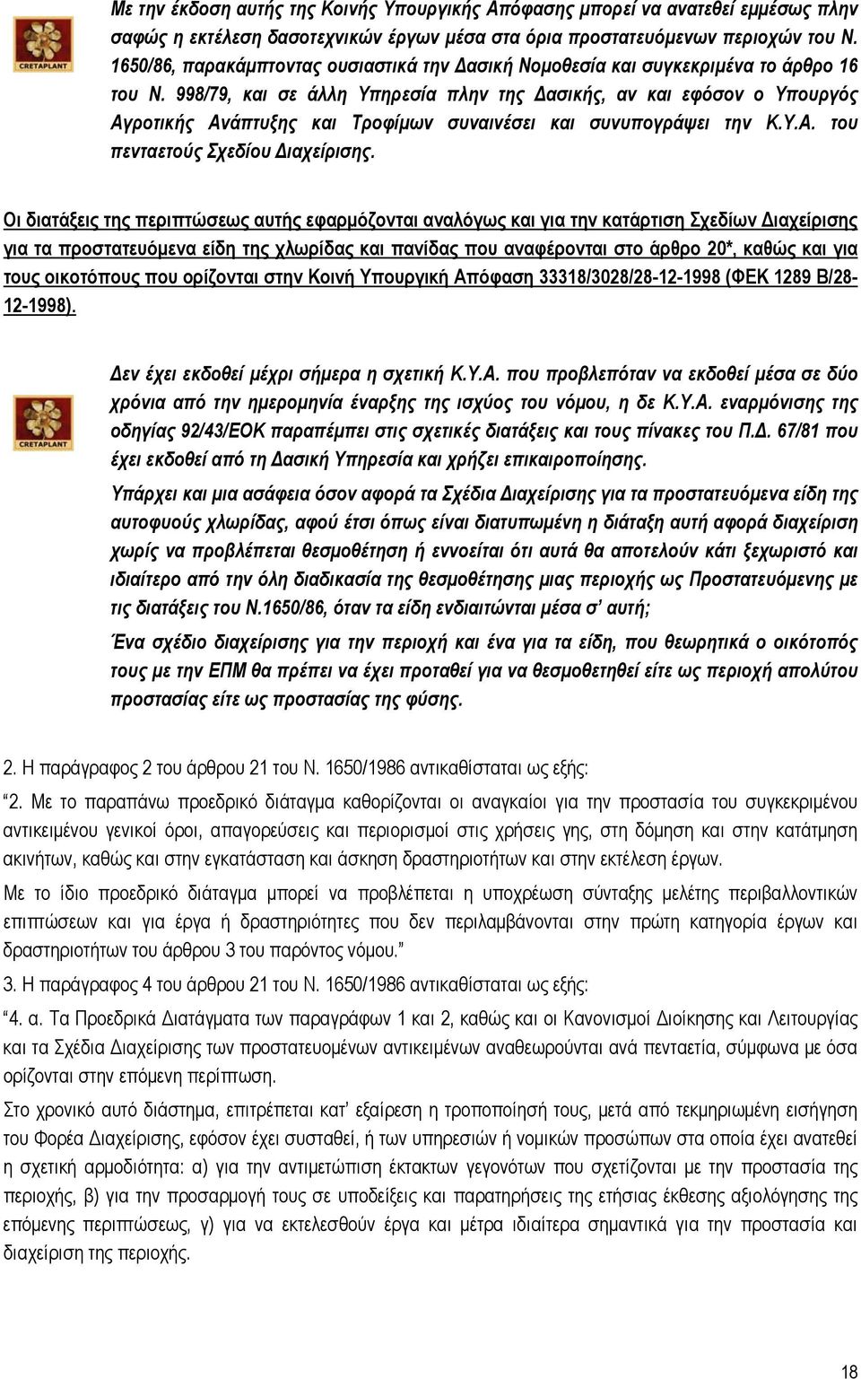 998/79, και σε άλλη Υπηρεσία πλην της Δασικής, αν και εφόσον ο Υπουργός Αγροτικής Ανάπτυξης και Τροφίμων συναινέσει και συνυπογράψει την Κ.Υ.Α. του πενταετούς Σχεδίου Διαχείρισης.