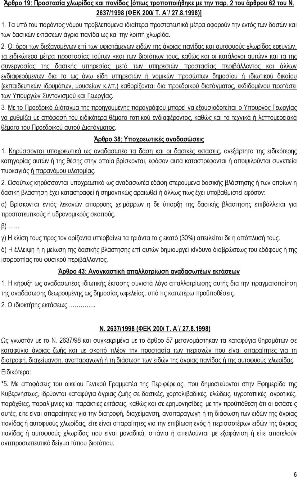 Οι όροι των διεξαγομένων επί των υφιστάμενων ειδών της άγριας πανίδας και αυτοφυούς χλωρίδος ερευνών, τα ειδικώτερα μέτρα προστασίας τούτων «και των βιοτόπων τους, καθώς και οι κατάλογοι αυτών» και