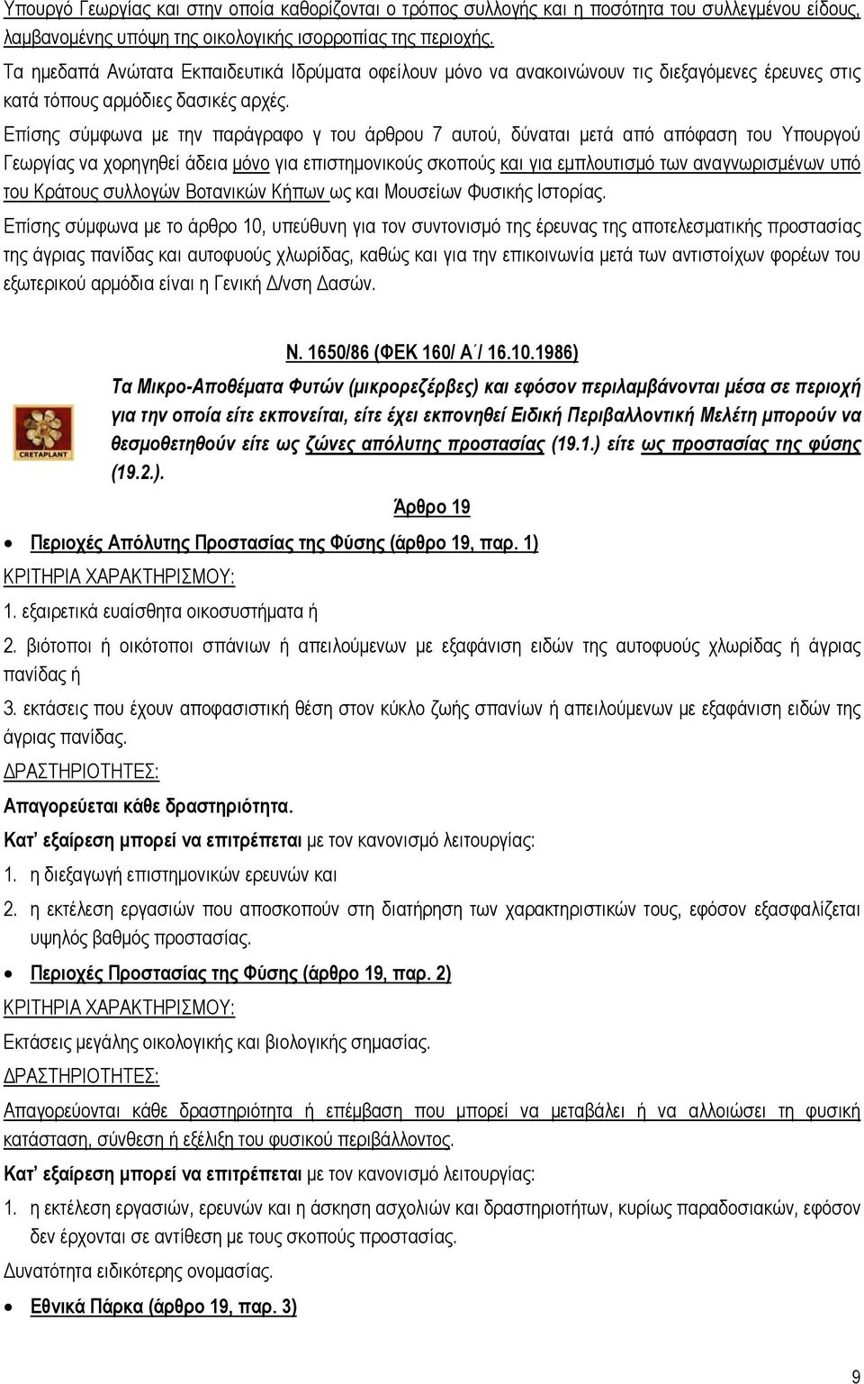 Επίσης σύμφωνα με την παράγραφο γ του άρθρου 7 αυτού, δύναται μετά από απόφαση του Υπουργού Γεωργίας να χορηγηθεί άδεια μόνο για επιστημονικούς σκοπούς και για εμπλουτισμό των αναγνωρισμένων υπό του