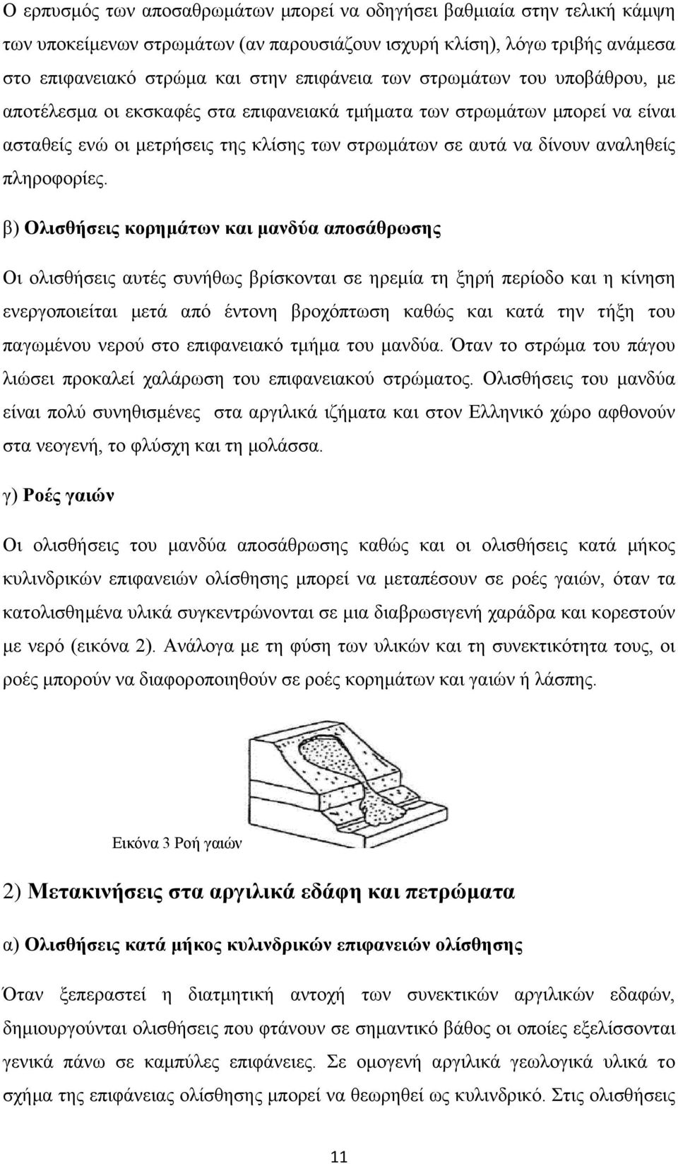 β) Ολιζθήζειρ κοπημάηυν και μανδύα αποζάθπυζηρ Οη νιηζζήζεηο απηέο ζπλήζσο βξίζθνληαη ζε εξεκία ηε μεξή πεξίνδν θαη ε θίλεζε ελεξγνπνηείηαη κεηά απφ έληνλε βξνρφπησζε θαζψο θαη θαηά ηελ ηήμε ηνπ