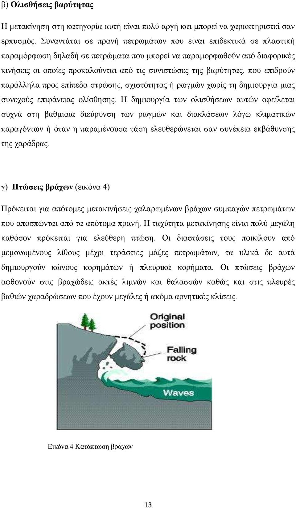 βαξχηεηαο, πνπ επηδξνχλ παξάιιεια πξνο επίπεδα ζηξψζεο, ζρηζηφηεηαο ή ξσγκψλ ρσξίο ηε δεκηνπξγία κηαο ζπλερνχο επηθάλεηαο νιίζζεζεο.