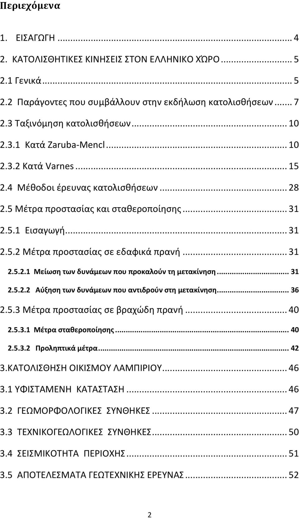 .. 31 2.5.2.2 Αφξηςη των δυνάμεων που αντιδροφν ςτη μετακίνηςη... 36 2.5.3 Μζτρα προςταςίασ ςε βραχώδη πρανή... 40 2.5.3.1 Μζτρα ςταθεροποίηςησ... 40 2.5.3.2 Προληπτικά μζτρα... 42 3.