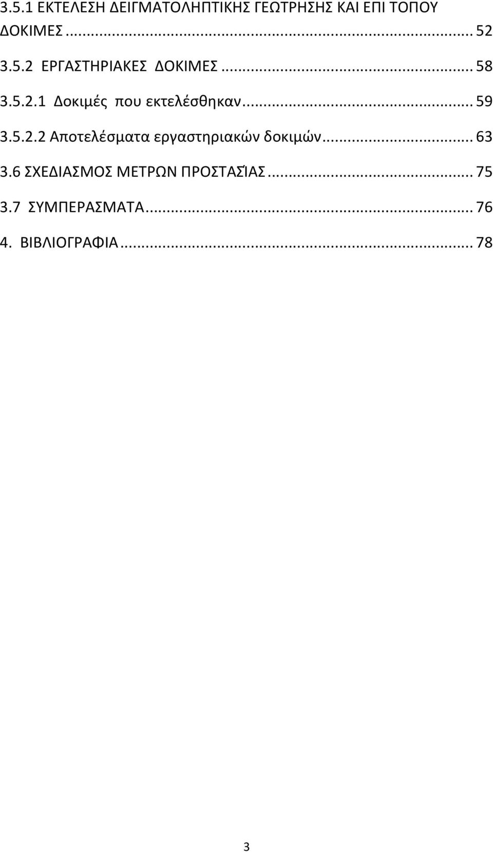 .. 59 3.5.2.2 Αποτελζςματα εργαςτηριακών δοκιμών... 63 3.