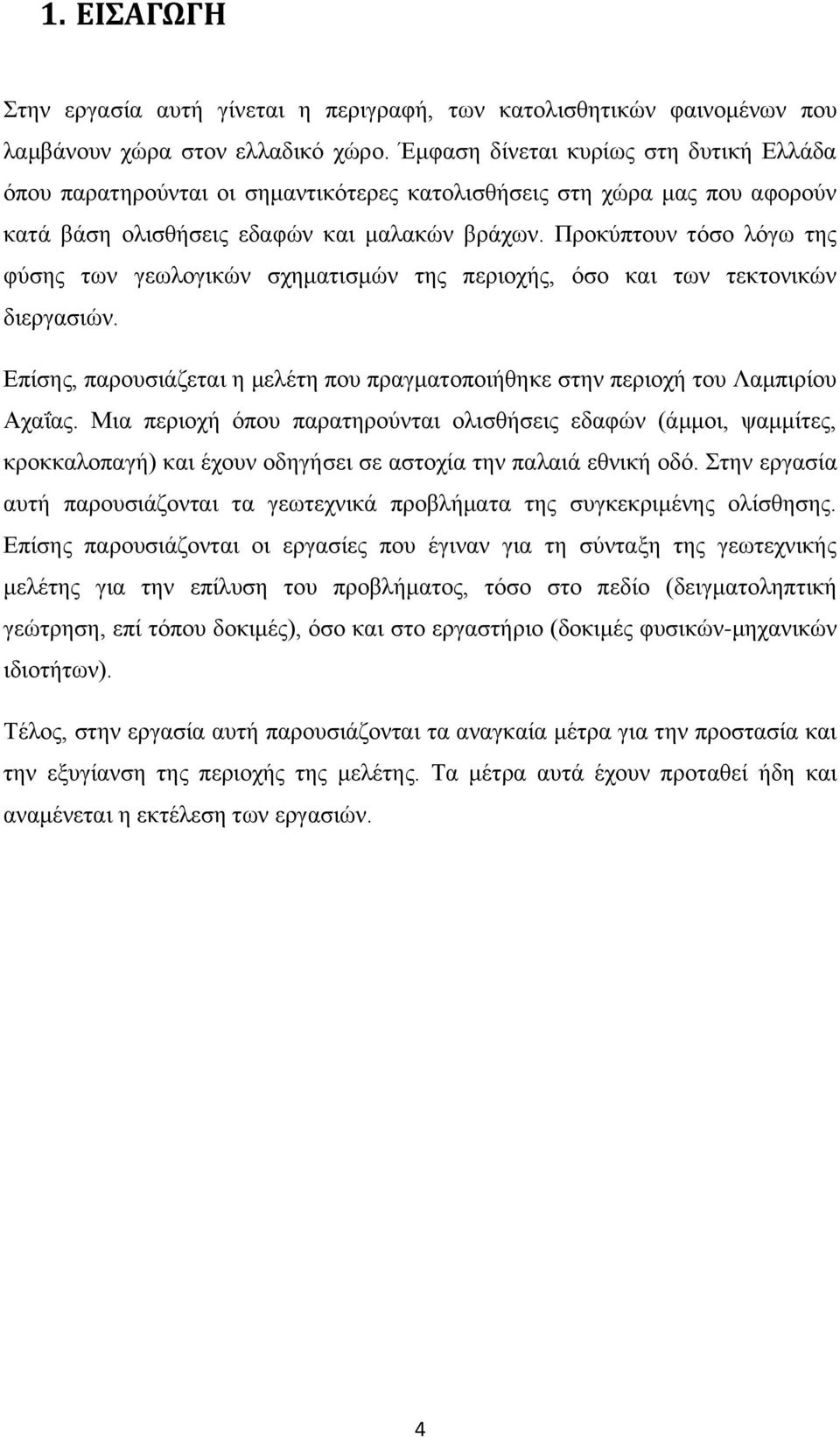 Πξνθχπηνπλ ηφζν ιφγσ ηεο θχζεο ησλ γεσινγηθψλ ζρεκαηηζκψλ ηεο πεξηνρήο, φζν θαη ησλ ηεθηνληθψλ δηεξγαζηψλ. Δπίζεο, παξνπζηάδεηαη ε κειέηε πνπ πξαγκαηνπνηήζεθε ζηελ πεξηνρή ηνπ Λακπηξίνπ Αραΐαο.