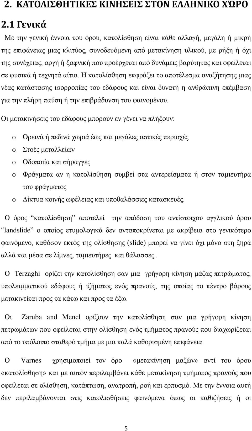 πξνέξρεηαη απφ δπλάκεηο βαξχηεηαο θαη νθείιεηαη ζε θπζηθά ή ηερλεηά αίηηα.