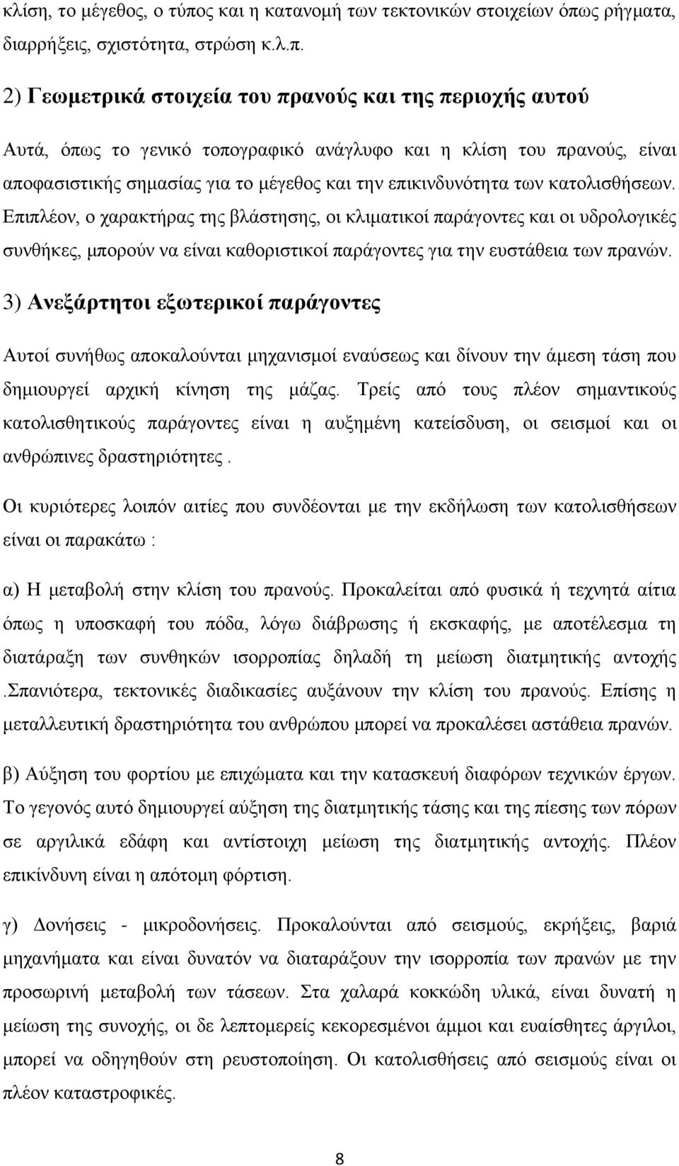 ο ξήγκαηα, δηαξξήμεηο, ζρηζηφηεηα, ζηξψζε θ.ι.π.