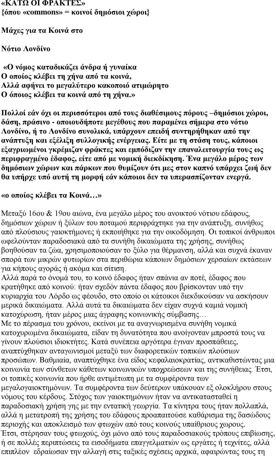 » Πνιινί εάλ όρη νη πεξηζζόηεξνη από ηνπο δηαζέζηκνπο πόξνπο δεκόζηνη ρώξνη, δάζε, πξάζηλν - νπνηνπδήπνηε κεγέζνπο πνπ παξακέλεη ζήκεξα ζην λόηην Λνλδίλν, ή ην Λνλδίλν ζπλνιηθά, ππάξρνπλ επεηδή