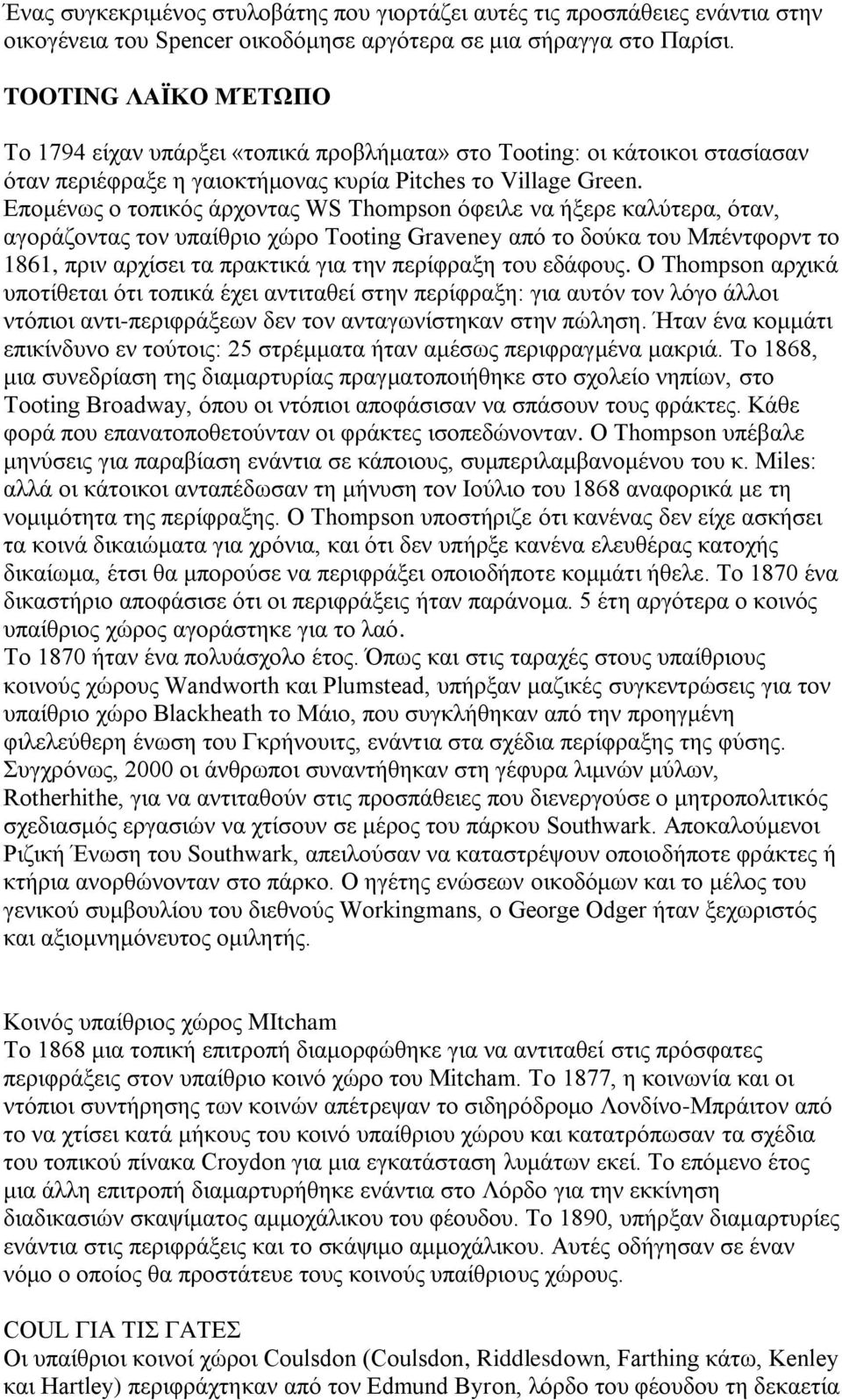 Δπνκέλσο ν ηνπηθόο άξρνληαο WS Thompson όθεηιε λα ήμεξε θαιύηεξα, όηαλ, αγνξάδνληαο ηνλ ππαίζξην ρώξν Tooting Graveney από ην δνύθα ηνπ Μπέληθνξλη ην 1861, πξηλ αξρίζεη ηα πξαθηηθά γηα ηελ πεξίθξαμε