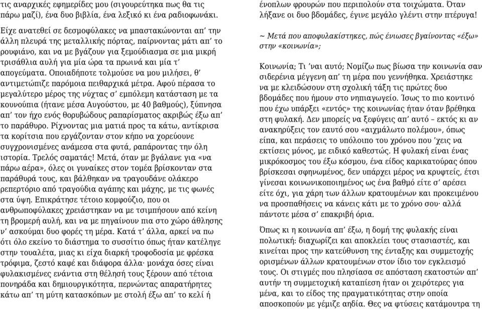 πρωινά και μία τ απογεύματα. Οποιαδήποτε τολμούσε να μου μιλήσει, θ αντιμετώπιζε παρόμοια πειθαρχικά μέτρα.