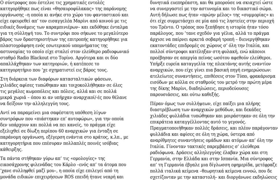 Το συντρόφι που σήκωνε το μεγαλύτερο βάρος των δραστηριοτήτων της επιτροπής κατηγορήθηκε για πλαστογράφηση ενός εσωτερικού υπομνήματος της αστυνομίας το οποίο είχε σταλεί στον ελεύθερο ραδιοφωνικό