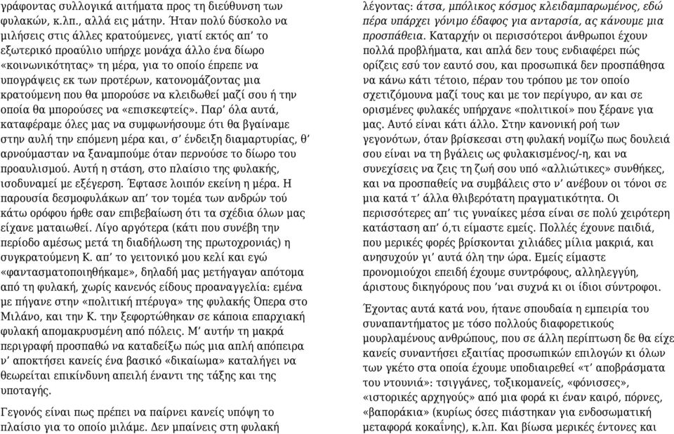 κατονομάζοντας μια κρατούμενη που θα μπορούσε να κλειδωθεί μαζί σου ή την οποία θα μπορούσες να «επισκεφτείς».