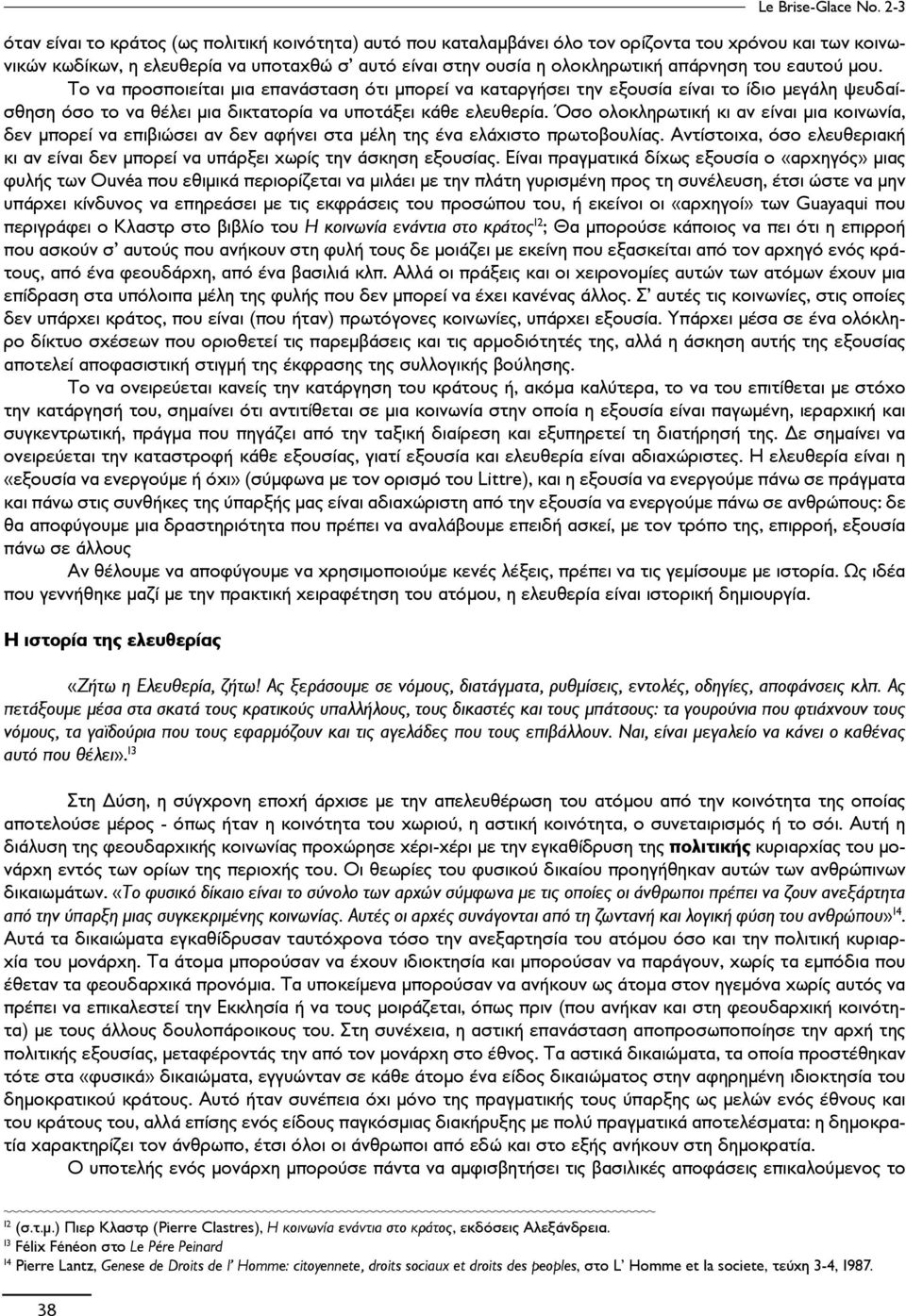 του εαυτού μου. Το να προσποιείται μια επανάσταση ότι μπορεί να καταργήσει την εξουσία είναι το ίδιο μεγάλη ψευδαίσθηση όσο το να θέλει μια δικτατορία να υποτάξει κάθε ελευθερία.