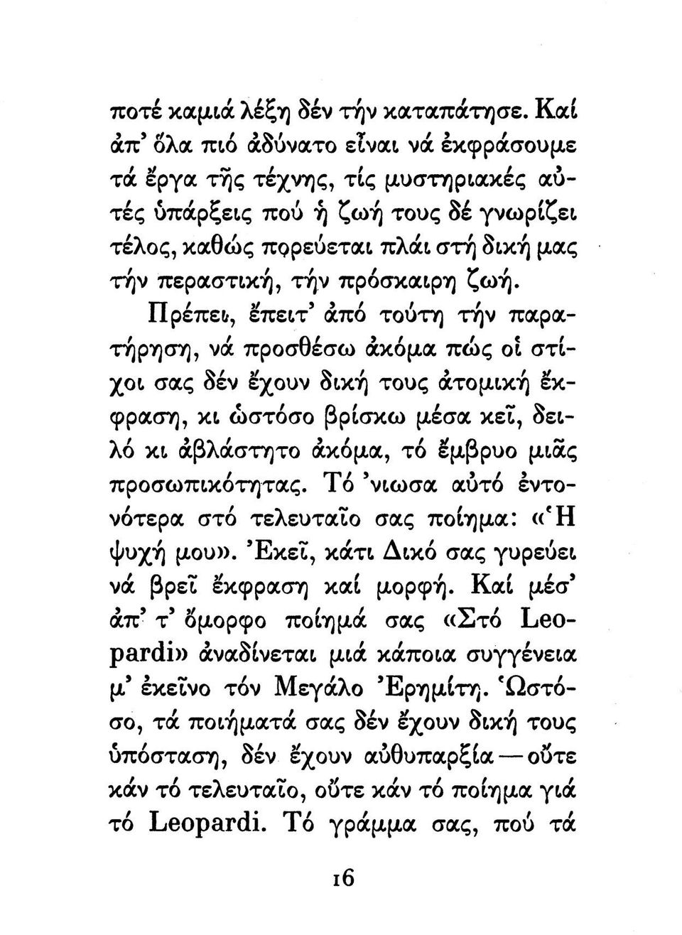 Πρέπείί, έπειτ' άπό τούτη τήν παρατήρηση, νά προσθέσω άκόμα πώς οι στίχοι σας δέν έχουν δική τους άτομική έκφραση, κι ωστόσο βρίσκω μέσα κει, δειλό κι άβλάστητο άκόμα, τό έμβρυο μιας προσωπικότητας.