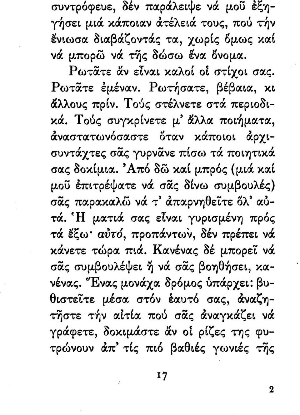 'Από δω καί μπρός (μιά καί μου επιτρέψατε νά σας δίνω συμβουλές) σας παρακαλώ νά τ' άπαρνηθεϊτε δλ' αυτά. Ή ματιά σας είναι γυρισμένη πρός τά Ιξω αντο, προπάντων, δέν πρέπει νά κάνετε τώρα πιά.