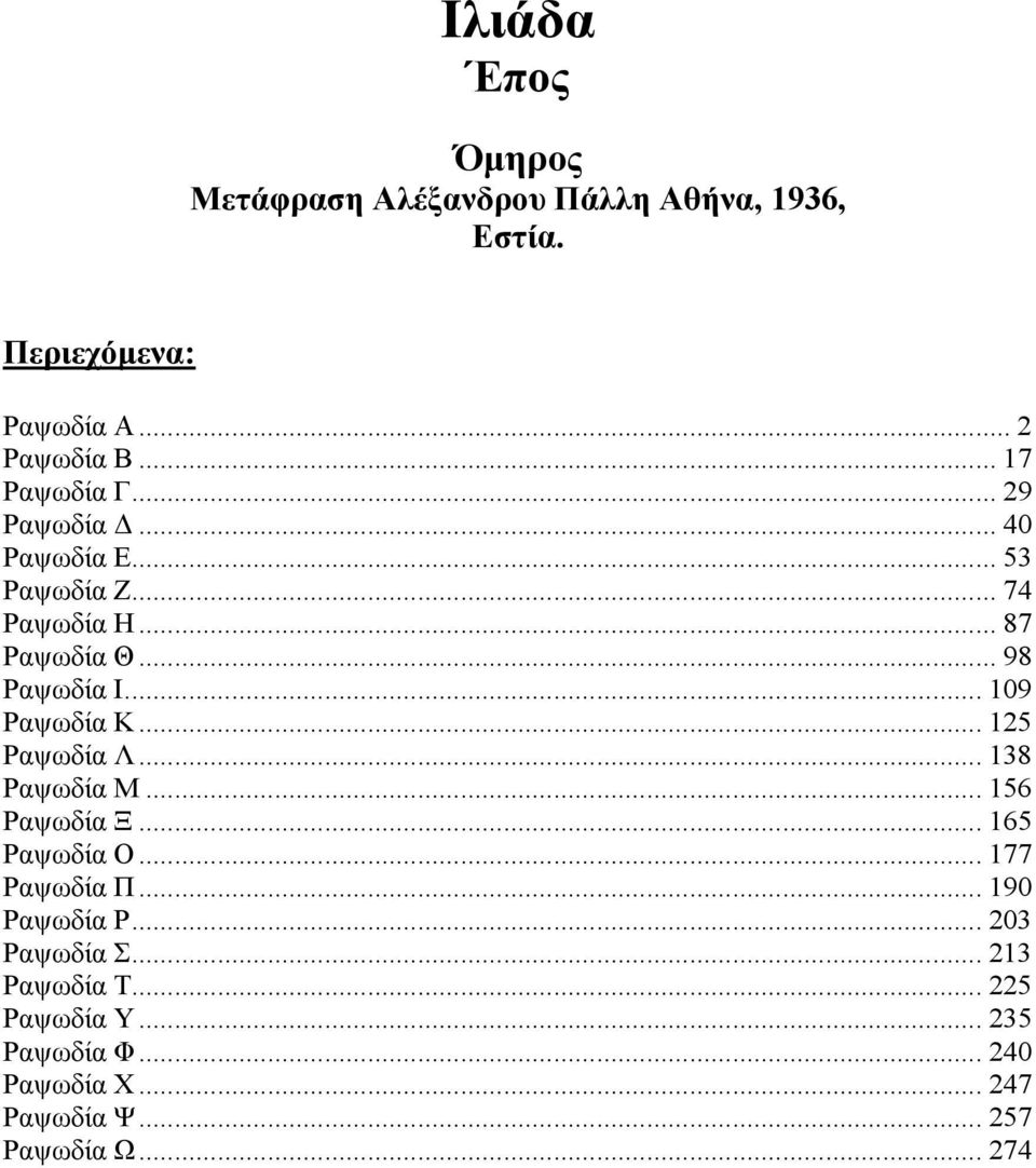 .. 109 Ραψωδία Κ... 125 Ραψωδία Λ... 138 Ραψωδία Μ... 156 Ραψωδία Ξ... 165 Ραψωδία Ο... 177 Ραψωδία Π.