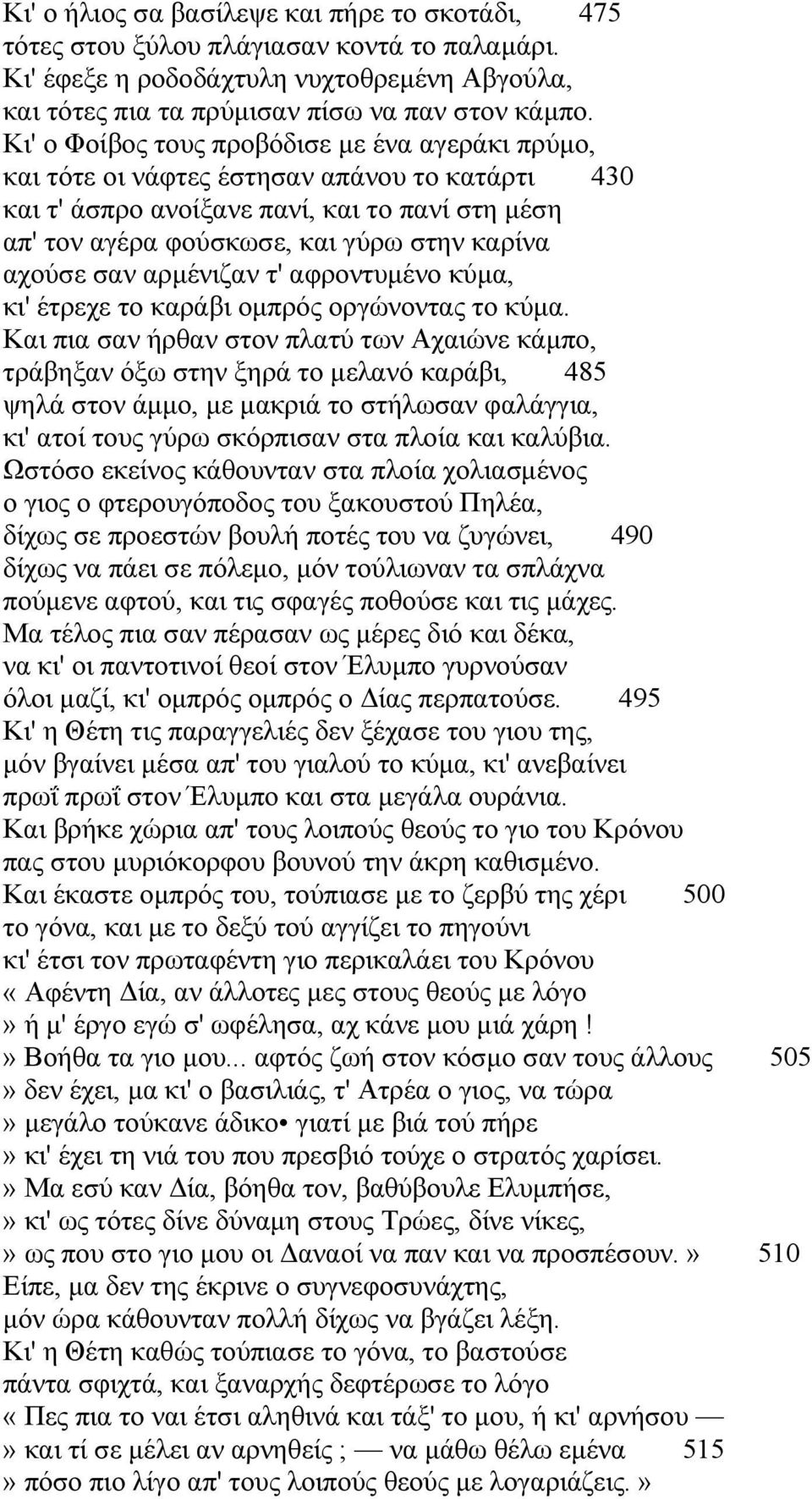 σαν αρμένιζαν τ' αφροντυμένο κύμα, κι' έτρεχε το καράβι ομπρός οργώνοντας το κύμα.