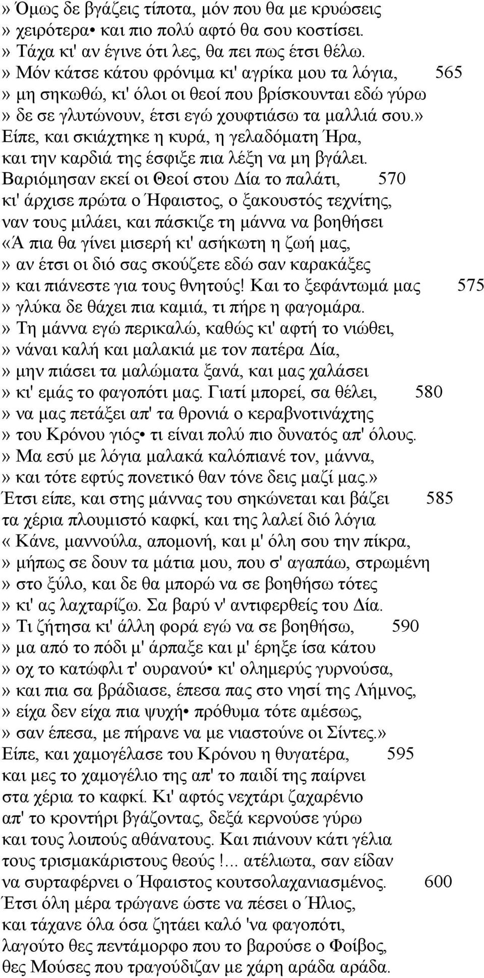 » Είπε, και σκιάχτηκε η κυρά, η γελαδόματη Ήρα, και την καρδιά της έσφιξε πια λέξη να μη βγάλει.