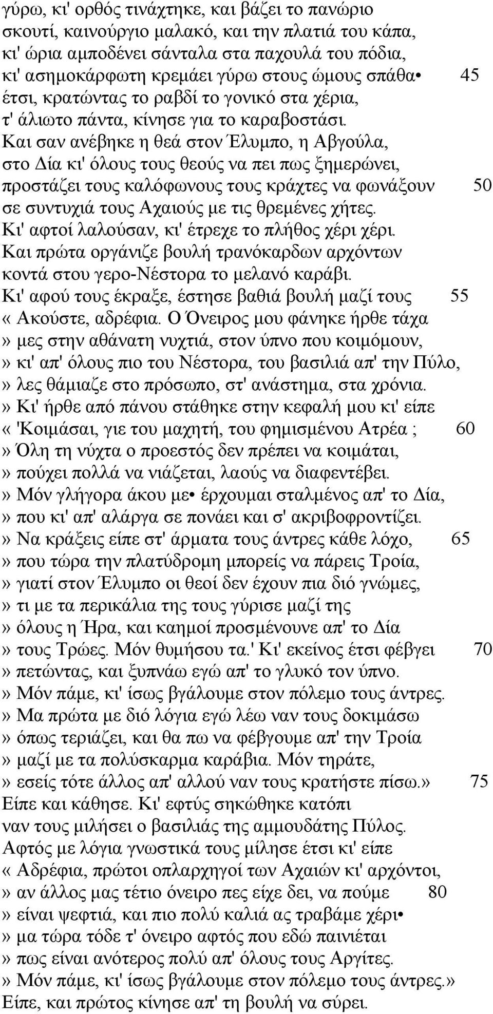 Και σαν ανέβηκε η θεά στον Έλυμπο, η Αβγούλα, στο Δία κι' όλους τους θεούς να πει πως ξημερώνει, προστάζει τους καλόφωνους τους κράχτες να φωνάξουν 50 σε συντυχιά τους Αχαιούς με τις θρεμένες χήτες.