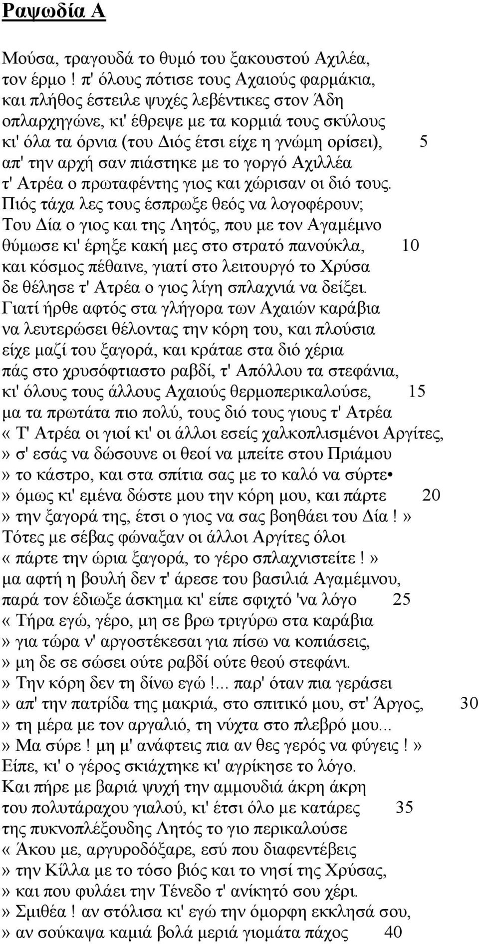 αρχή σαν πιάστηκε με το γοργό Αχιλλέα τ' Ατρέα ο πρωταφέντης γιος και χώρισαν οι διό τους.