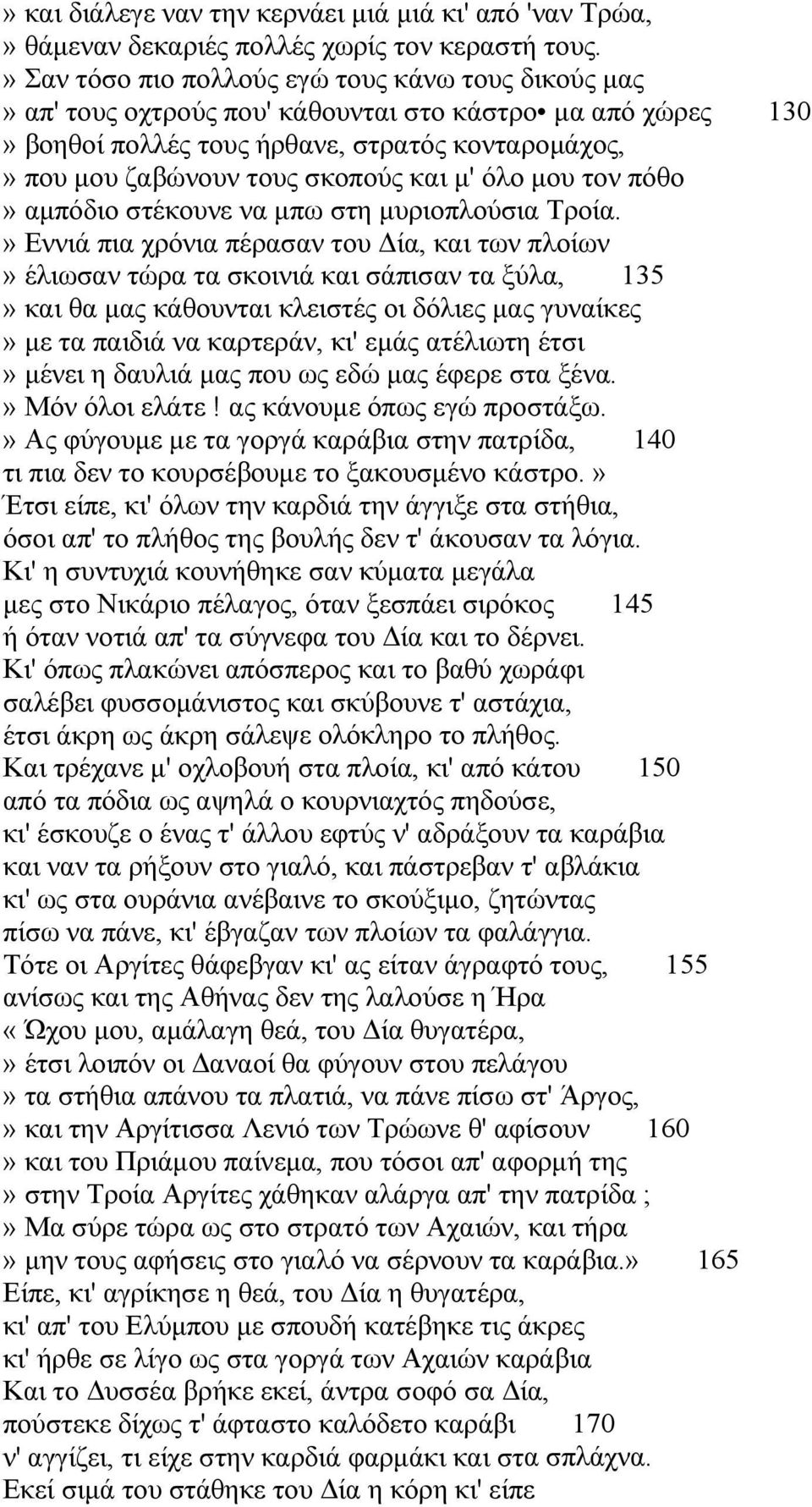 μ' όλο μου τον πόθο» αμπόδιο στέκουνε να μπω στη μυριοπλούσια Τροία.