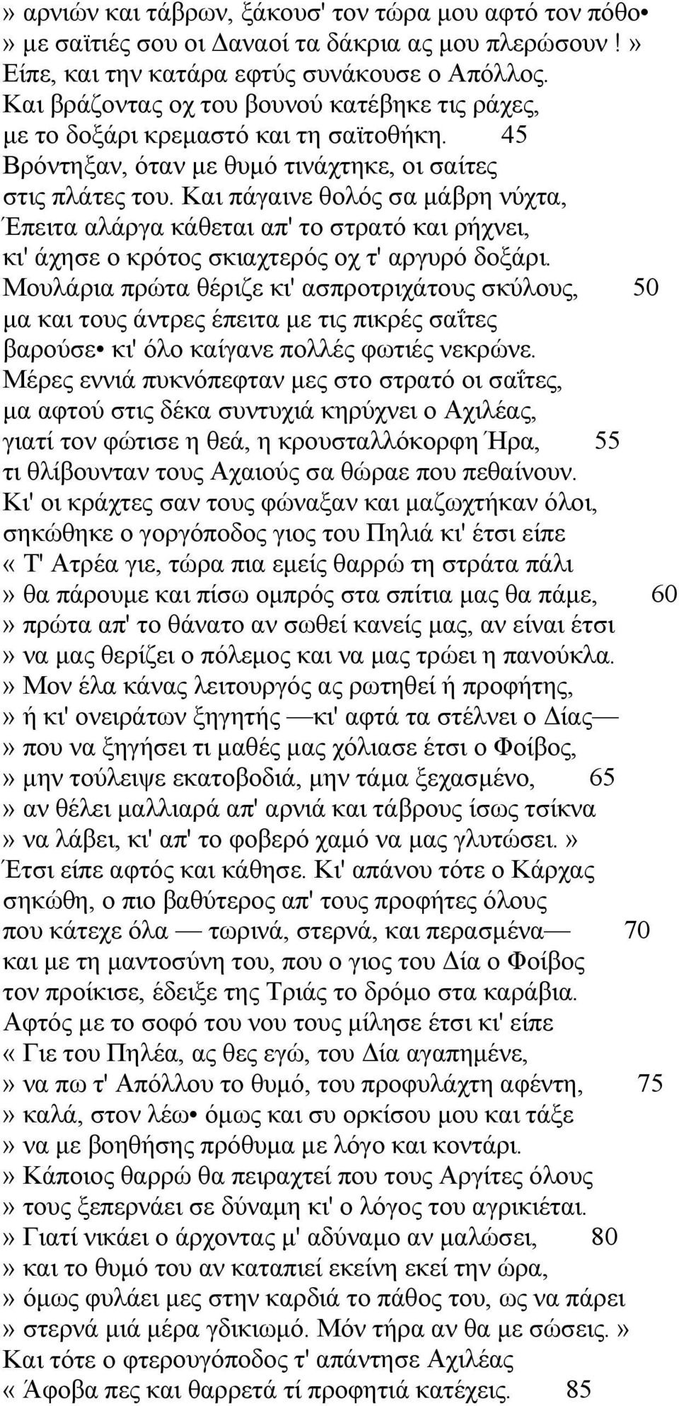 Και πάγαινε θολός σα μάβρη νύχτα, Έπειτα αλάργα κάθεται απ' το στρατό και ρήχνει, κι' άχησε ο κρότος σκιαχτερός οχ τ' αργυρό δοξάρι.