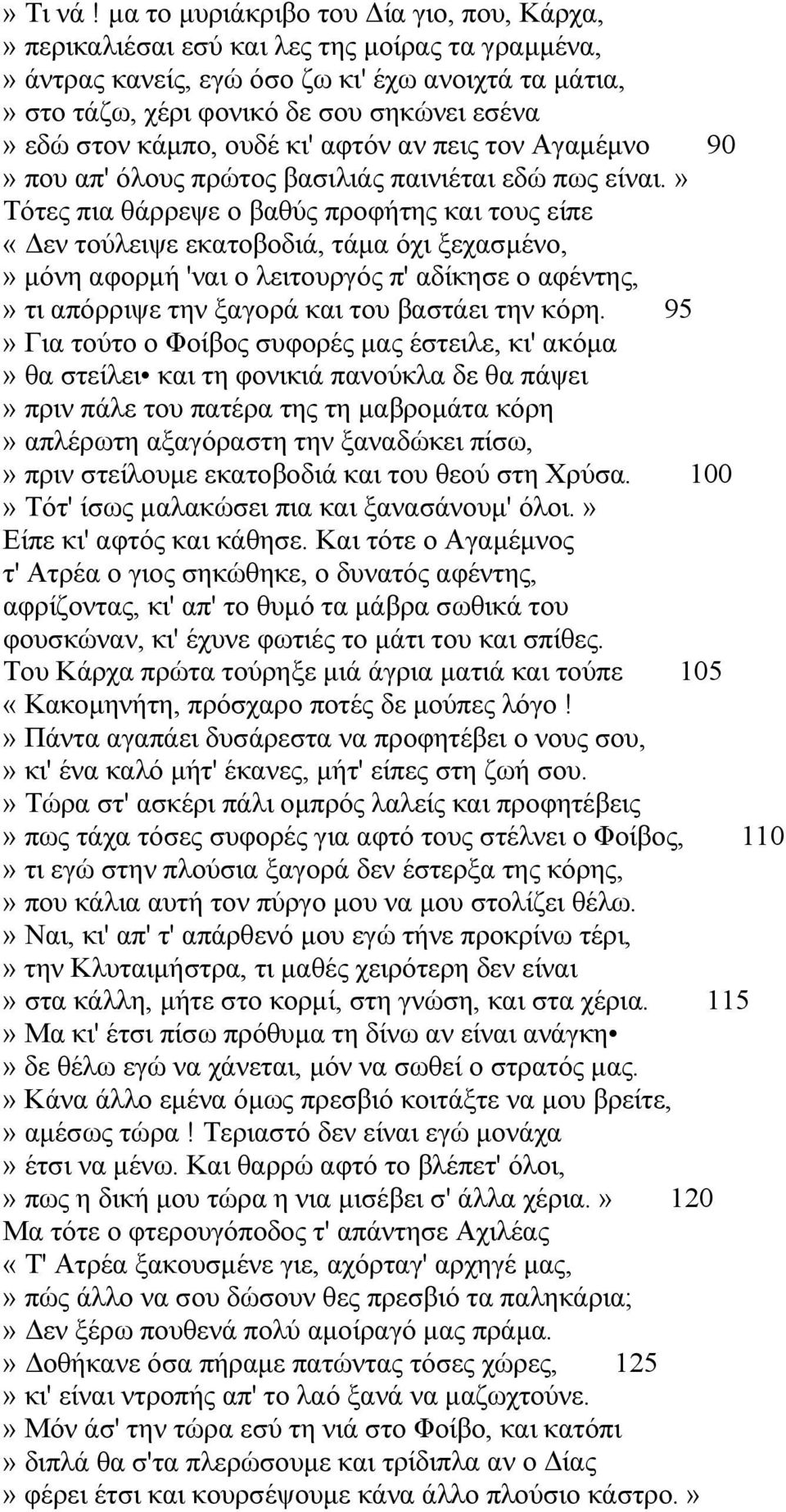 κάμπο, ουδέ κι' αφτόν αν πεις τον Αγαμέμνο 90» που απ' όλους πρώτος βασιλιάς παινιέται εδώ πως είναι.