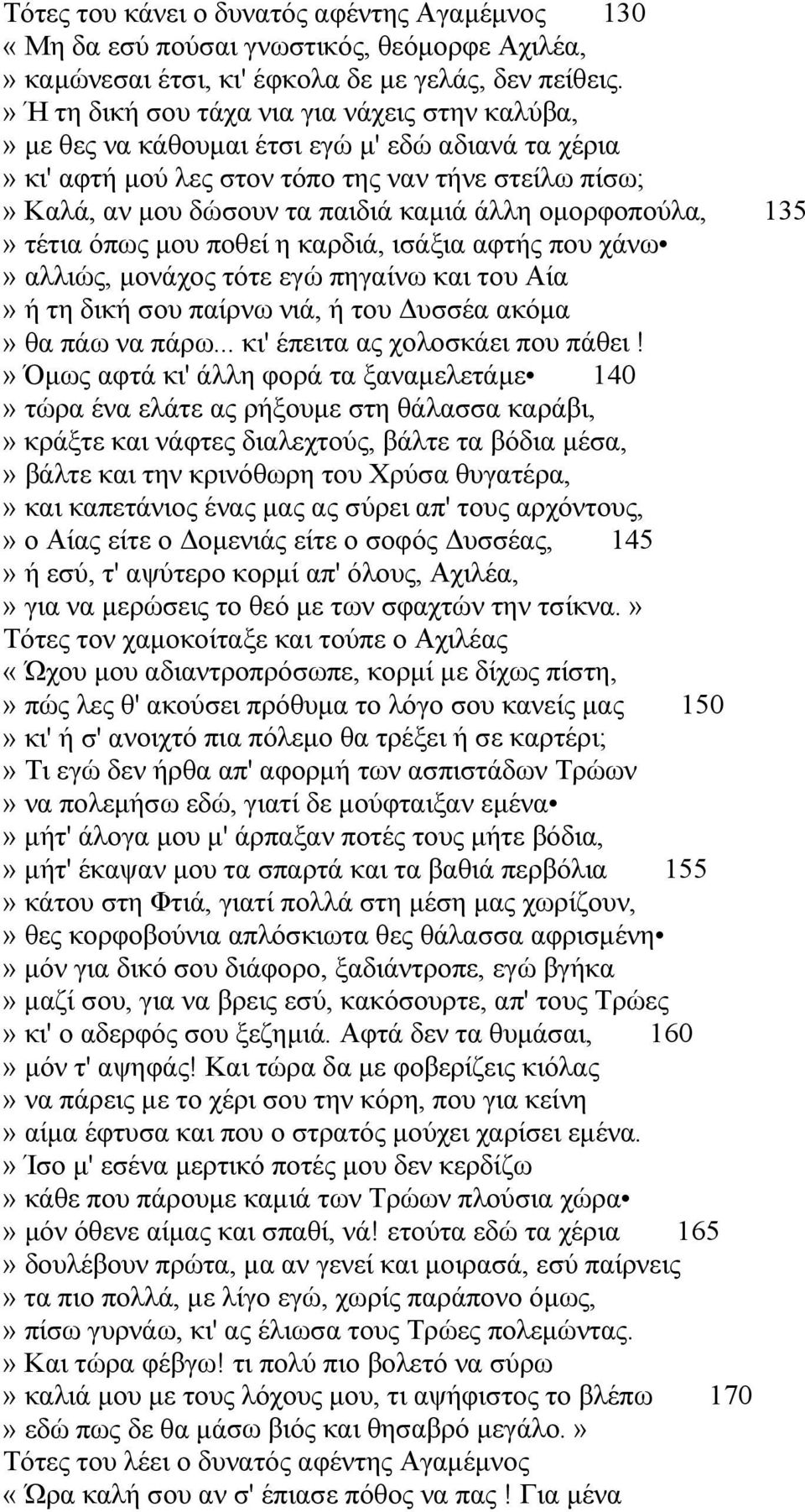 ομορφοπούλα, 135» τέτια όπως μου ποθεί η καρδιά, ισάξια αφτής που χάνω» αλλιώς, μονάχος τότε εγώ πηγαίνω και του Αία» ή τη δική σου παίρνω νιά, ή του Δυσσέα ακόμα» θα πάω να πάρω.