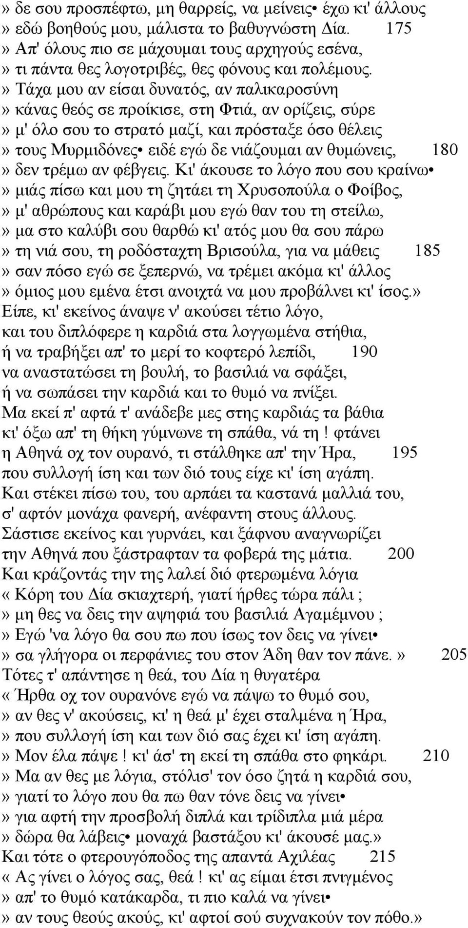 » Τάχα μου αν είσαι δυνατός, αν παλικαροσύνη» κάνας θεός σε προίκισε, στη Φτιά, αν ορίζεις, σύρε» μ' όλο σου το στρατό μαζί, και πρόσταξε όσο θέλεις» τους Μυρμιδόνες ειδέ εγώ δε νιάζουμαι αν