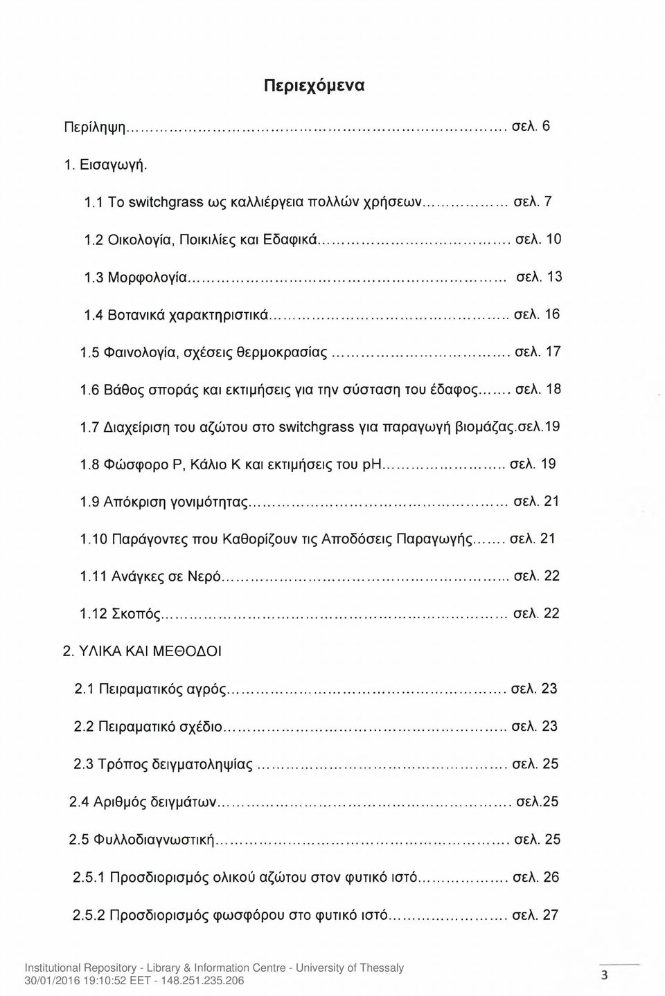 7 Διαχείριση του αζώτου στο switchgrass για παραγωγή βιομάζας.σελ.19 1.8 Φώσφορο Ρ, Κάλιο Κ και εκτιμήσεις του ph... σελ. 19 1.9 Απόκριση γονιμότητας...σελ. 21 1.